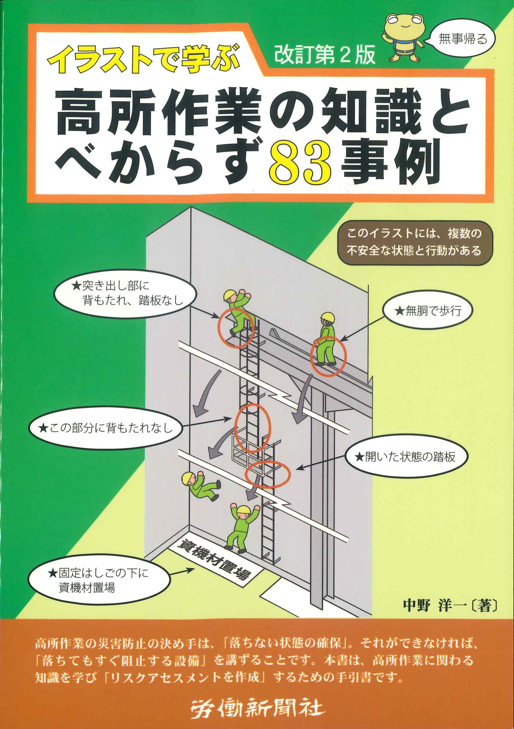 イラストで学ぶ高所作業の知識とべからず83事例　改訂第2版