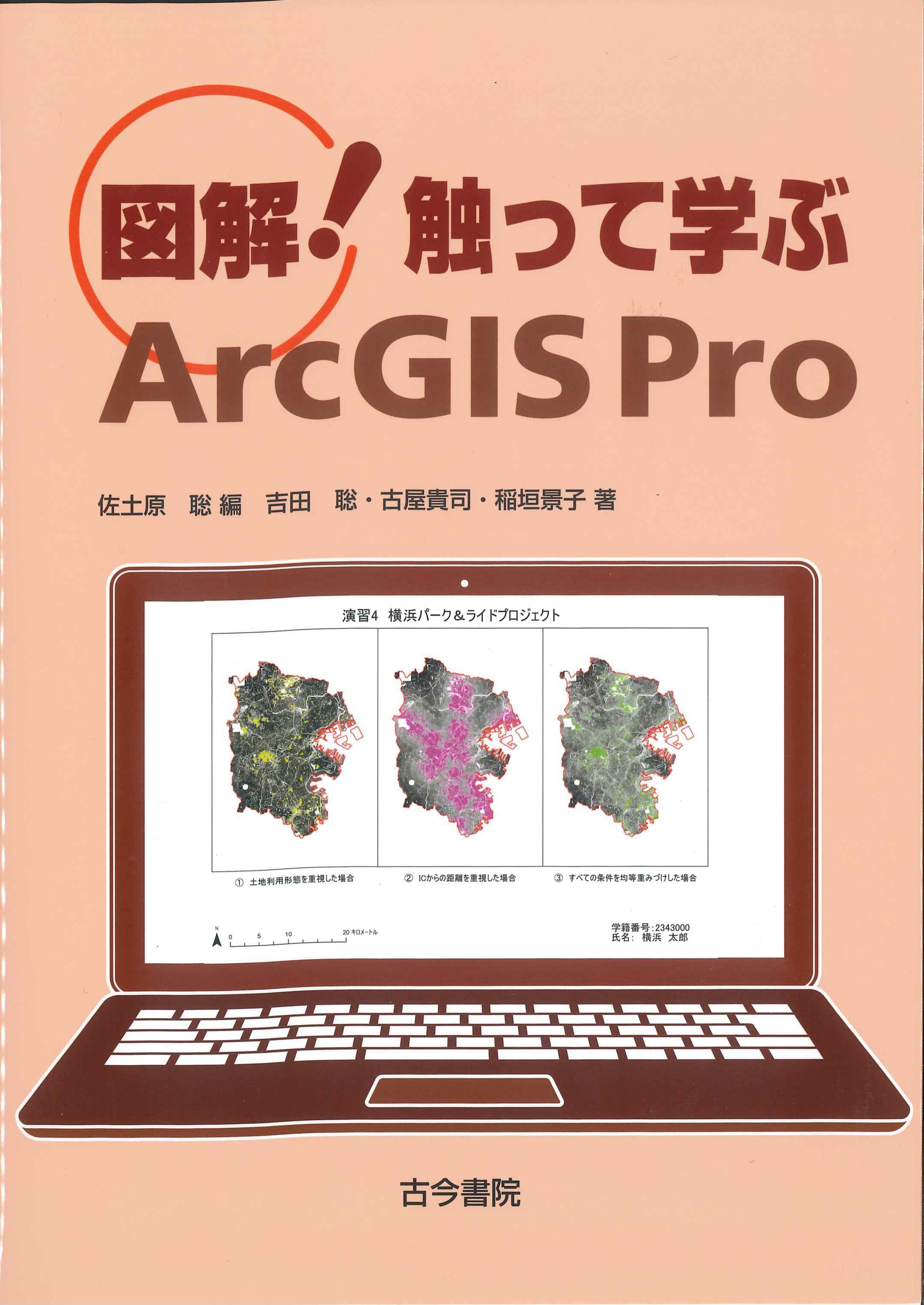 図解！触って学ぶArcGIS Pro