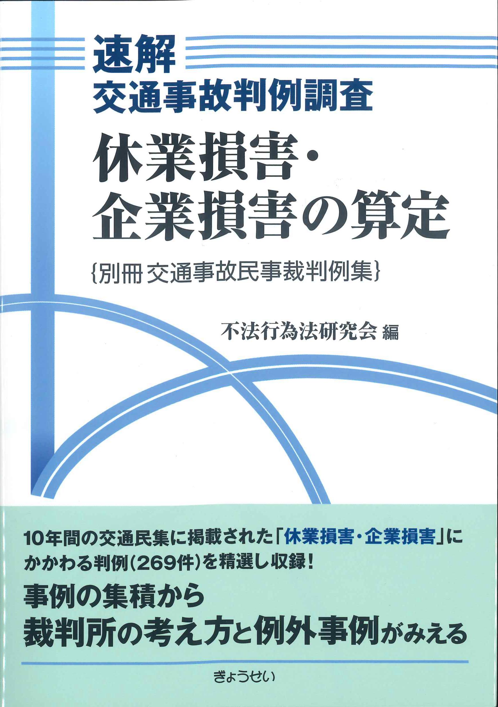 速解交通事故判例調査　休業損害・企業損害の算定（別冊　交通事故民事裁判例集）