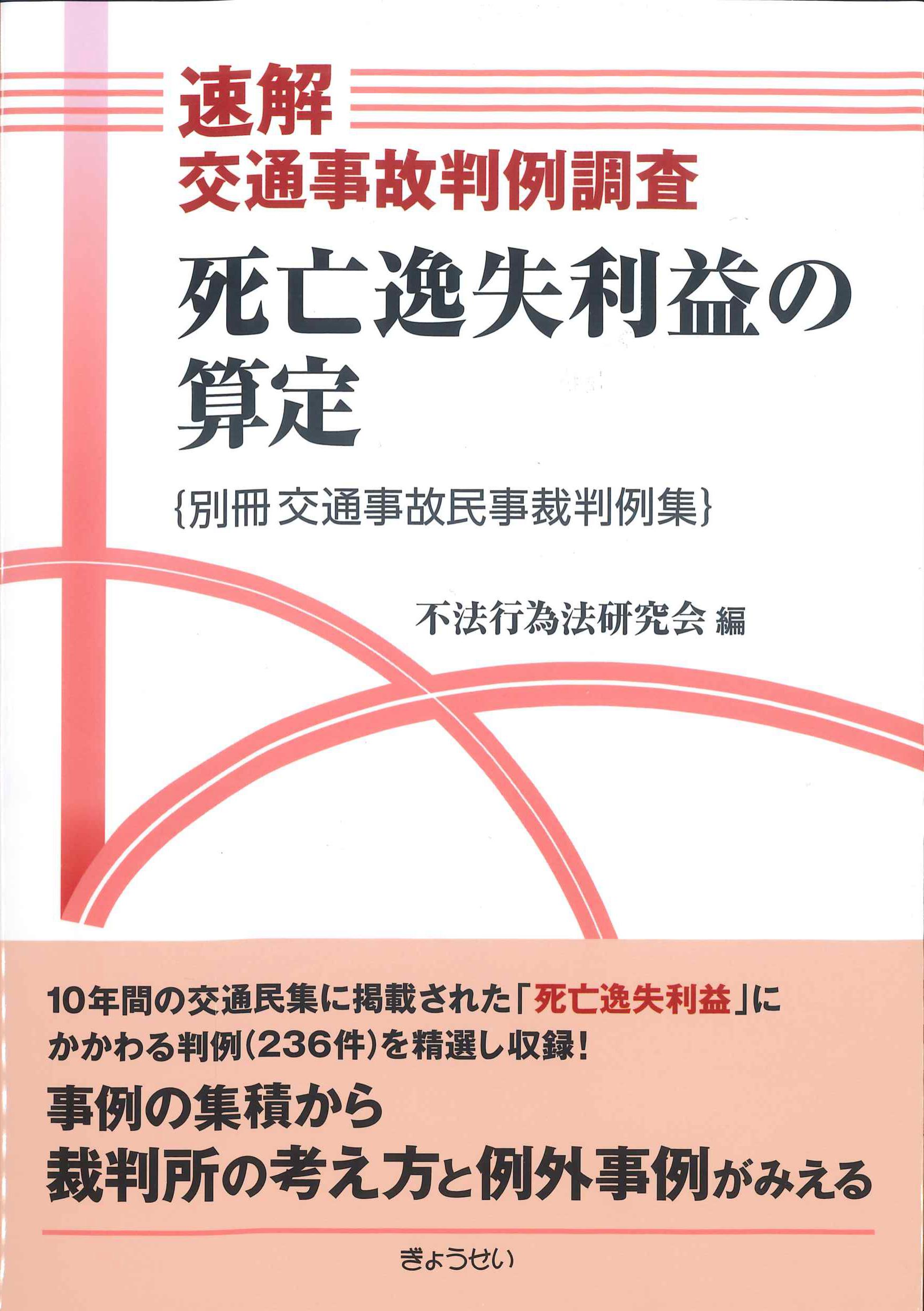 速解交通事故判例調査　死亡逸失利益の算定　（別冊交通事故民事裁判例集）