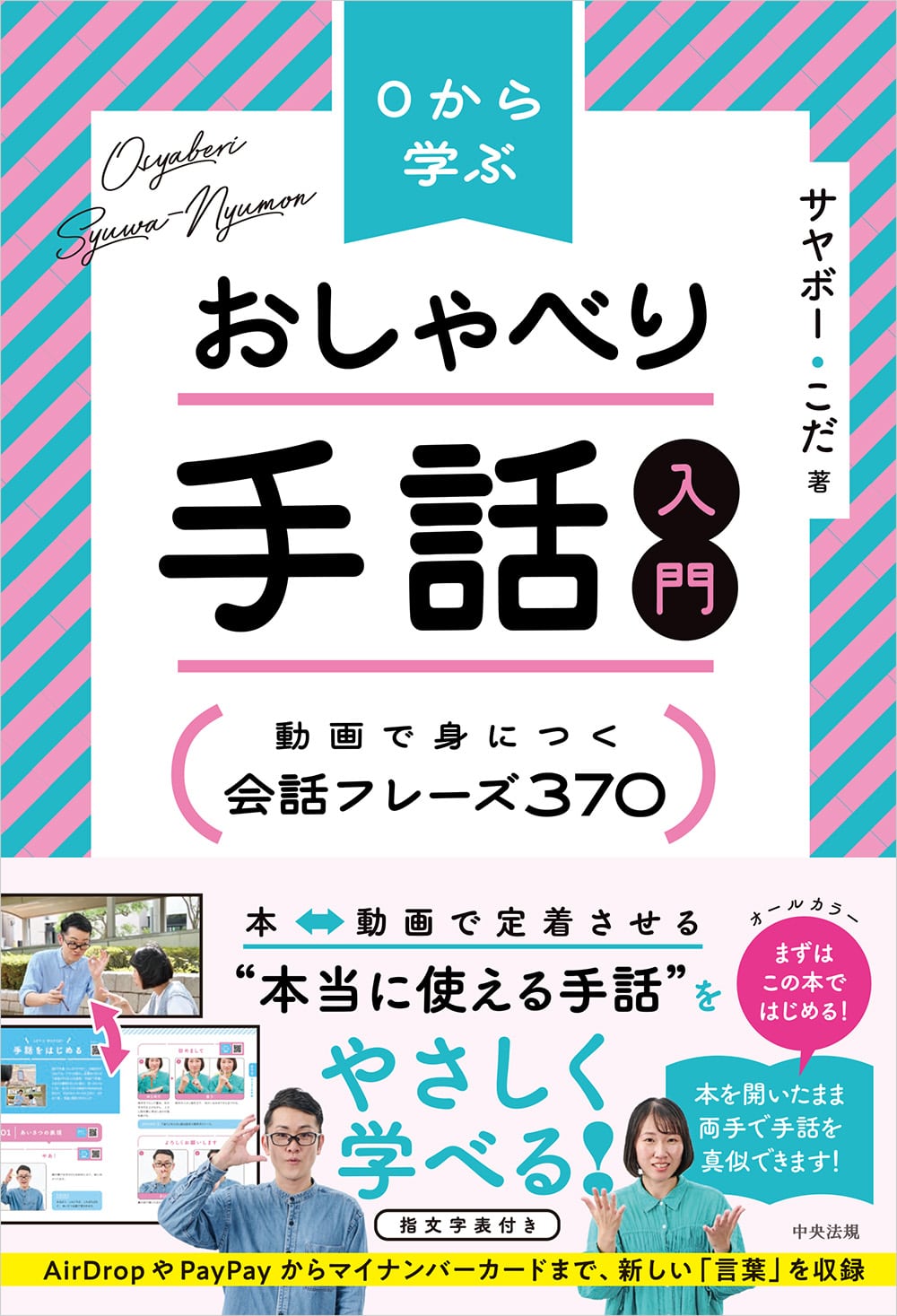 ０から学ぶ おしゃべり手話入門