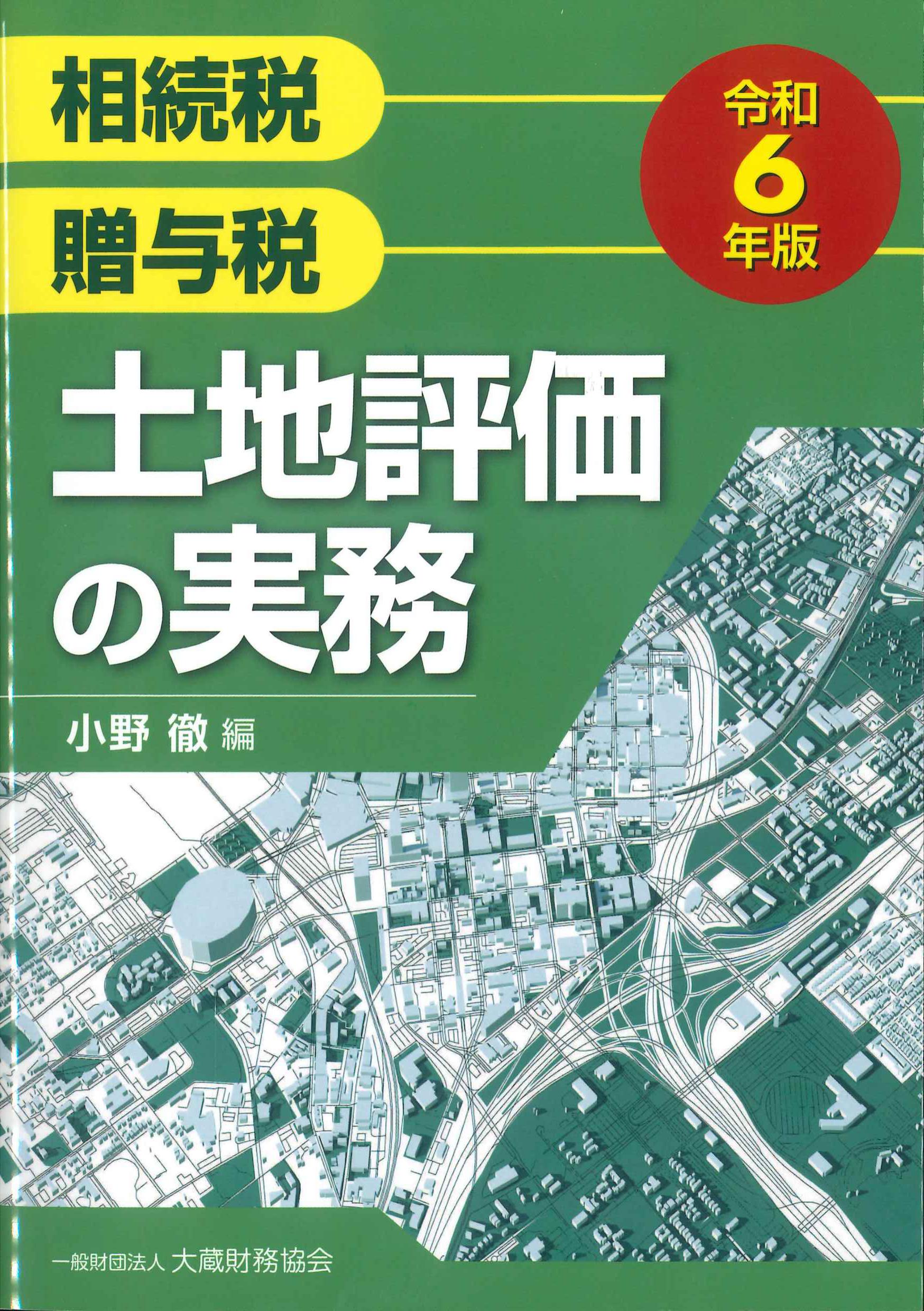 相続税　贈与税　土地評価の実務　令和6年版