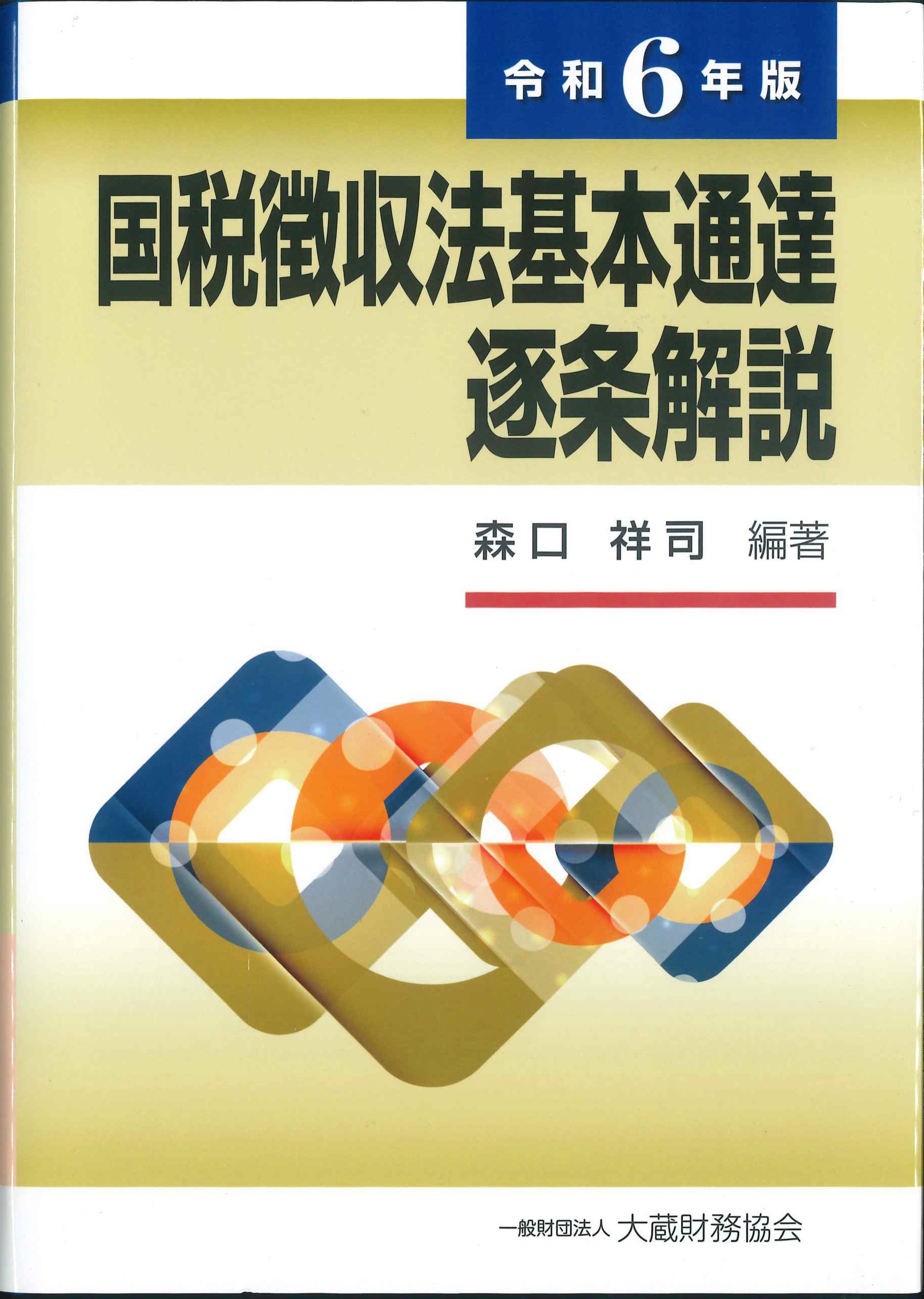 令和6年版 国税徴収法基本通達逐条解説 | 株式会社かんぽうかんぽうオンラインブックストア