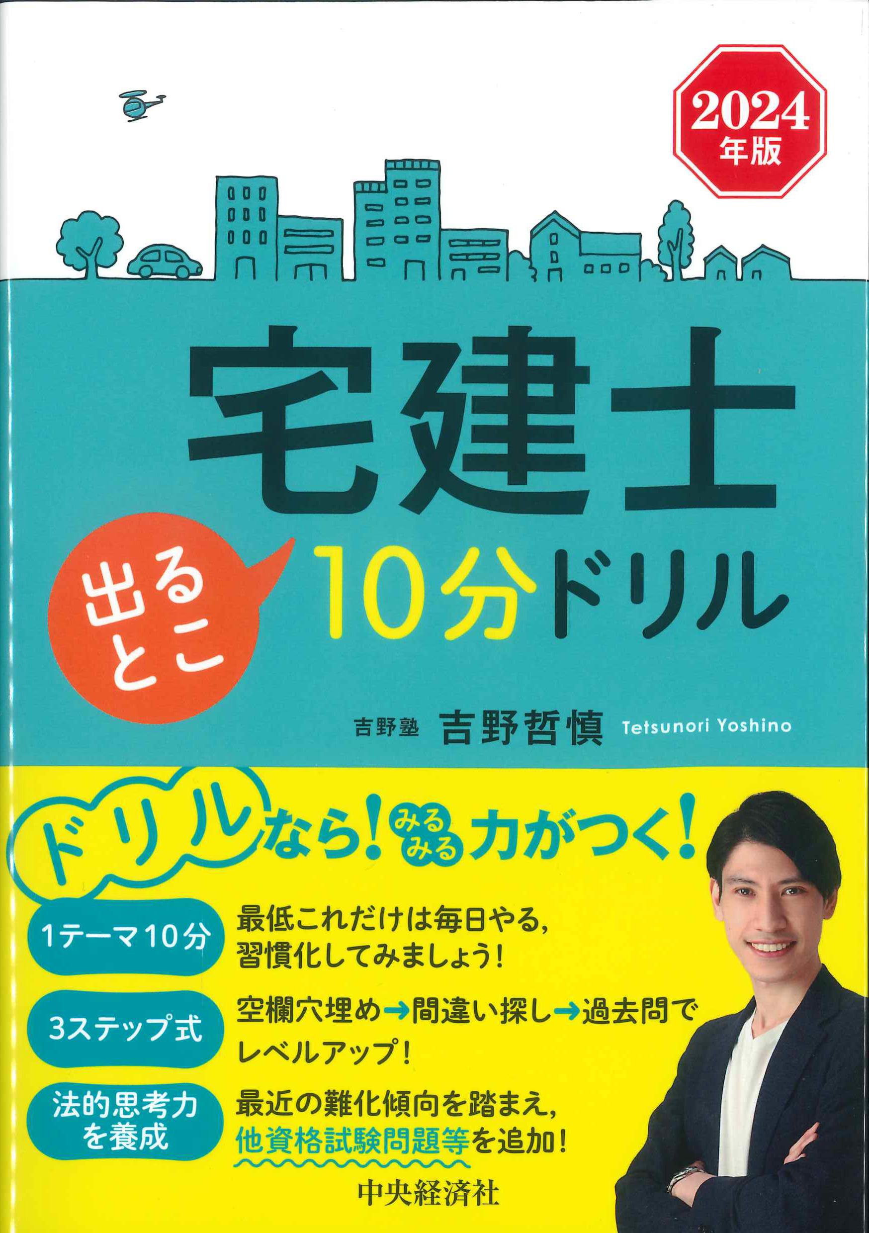 2024年版　宅建士出るとこ10分ドリル