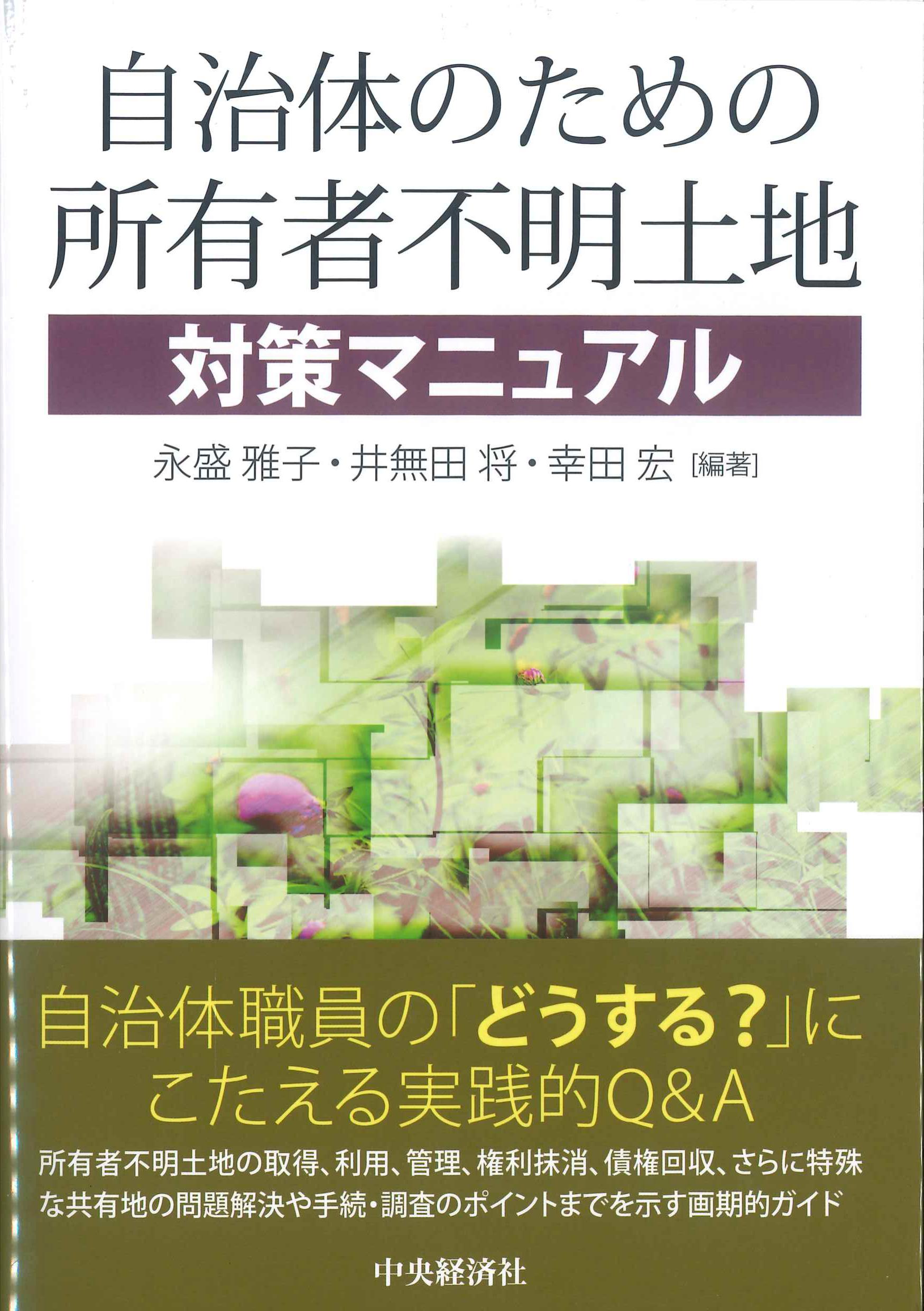 自治体のための所有者不明土地対策マニュアル