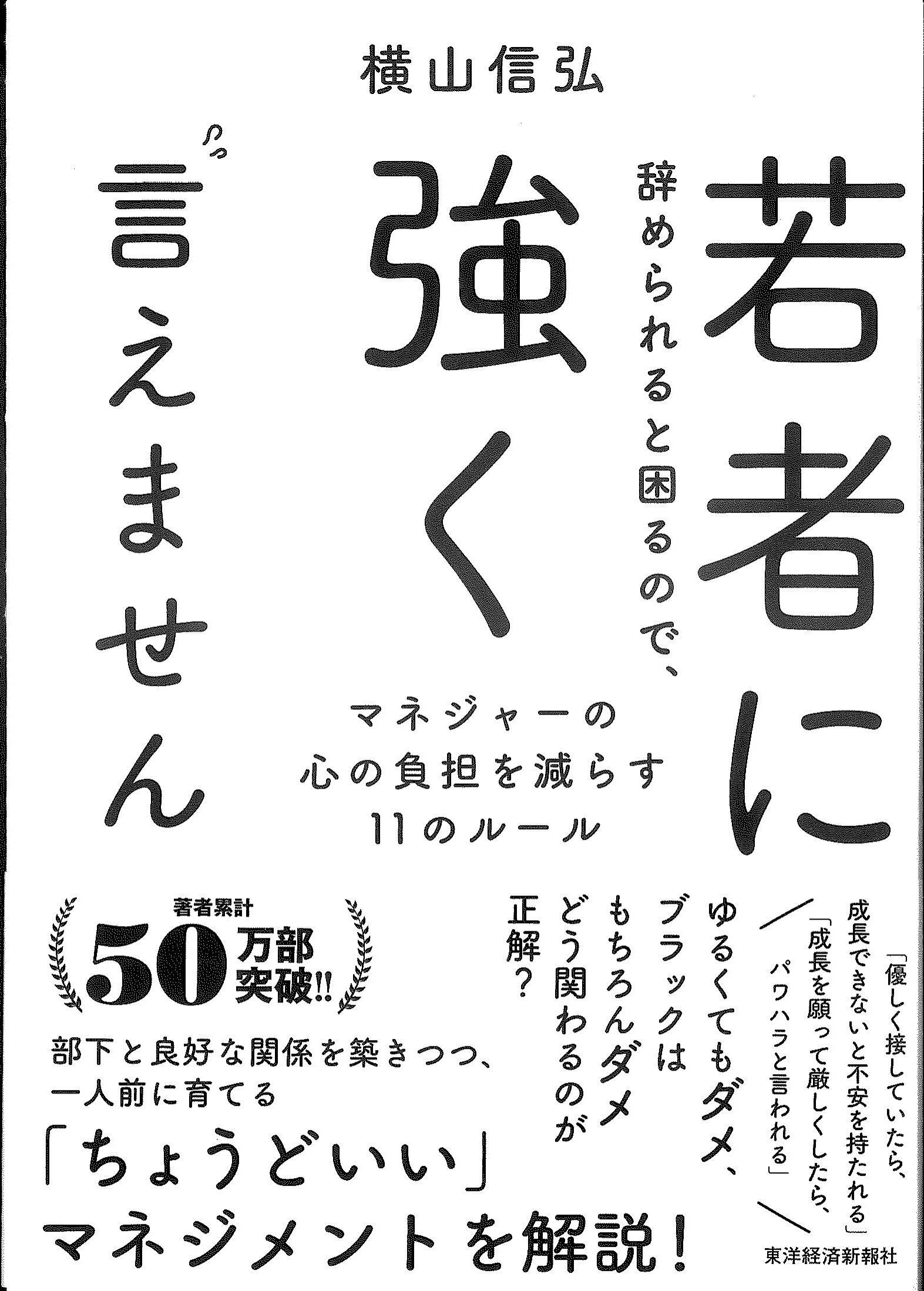 若者に辞められると困るので、強く言えません