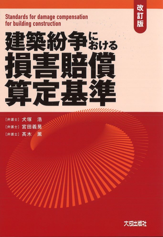 建築紛争における損害賠償算定基準 改訂版