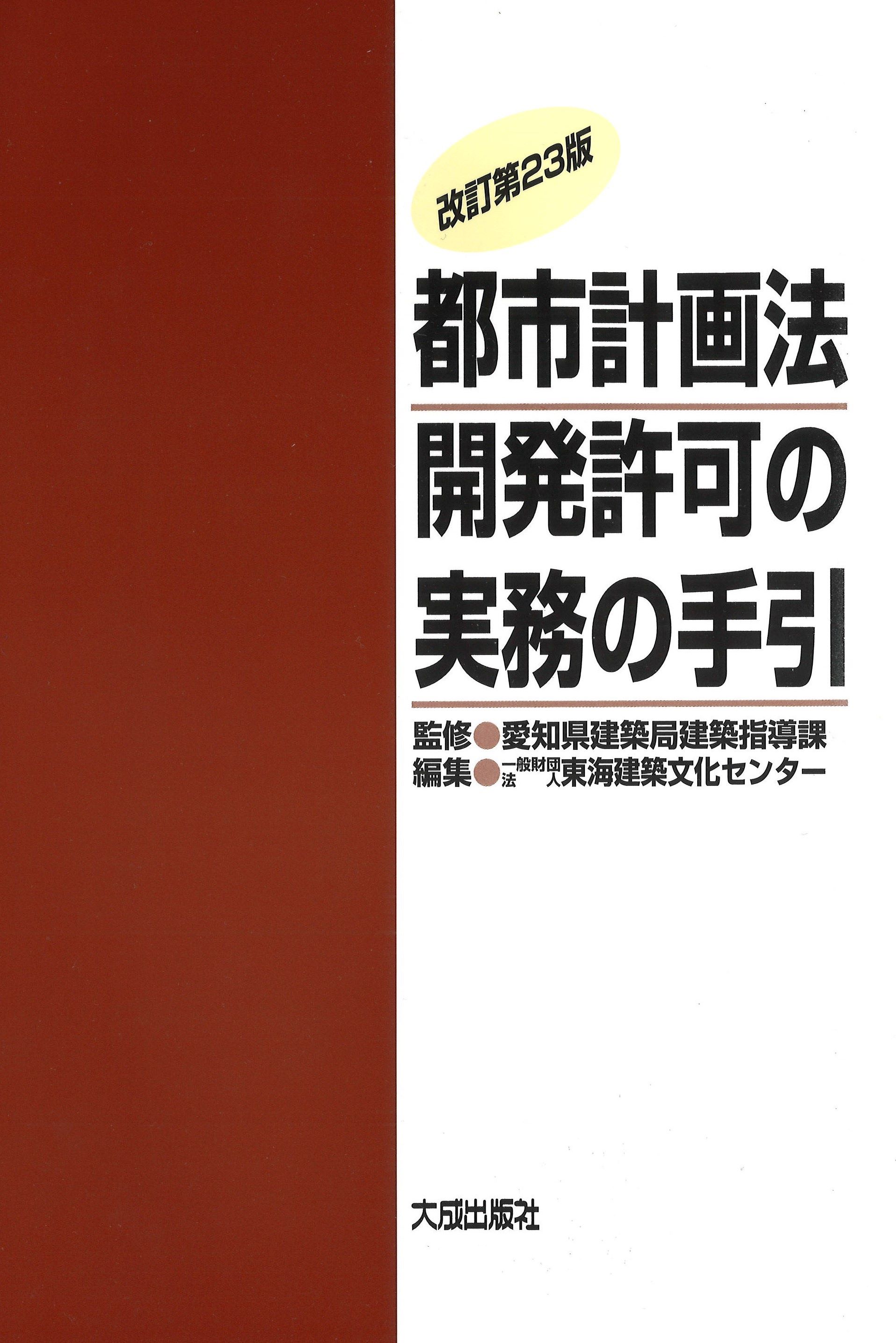 都市計画法開発許可の実務の手引  改訂第23版