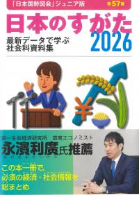日本のすがた 2026 最新データで学ぶ社会科資料集