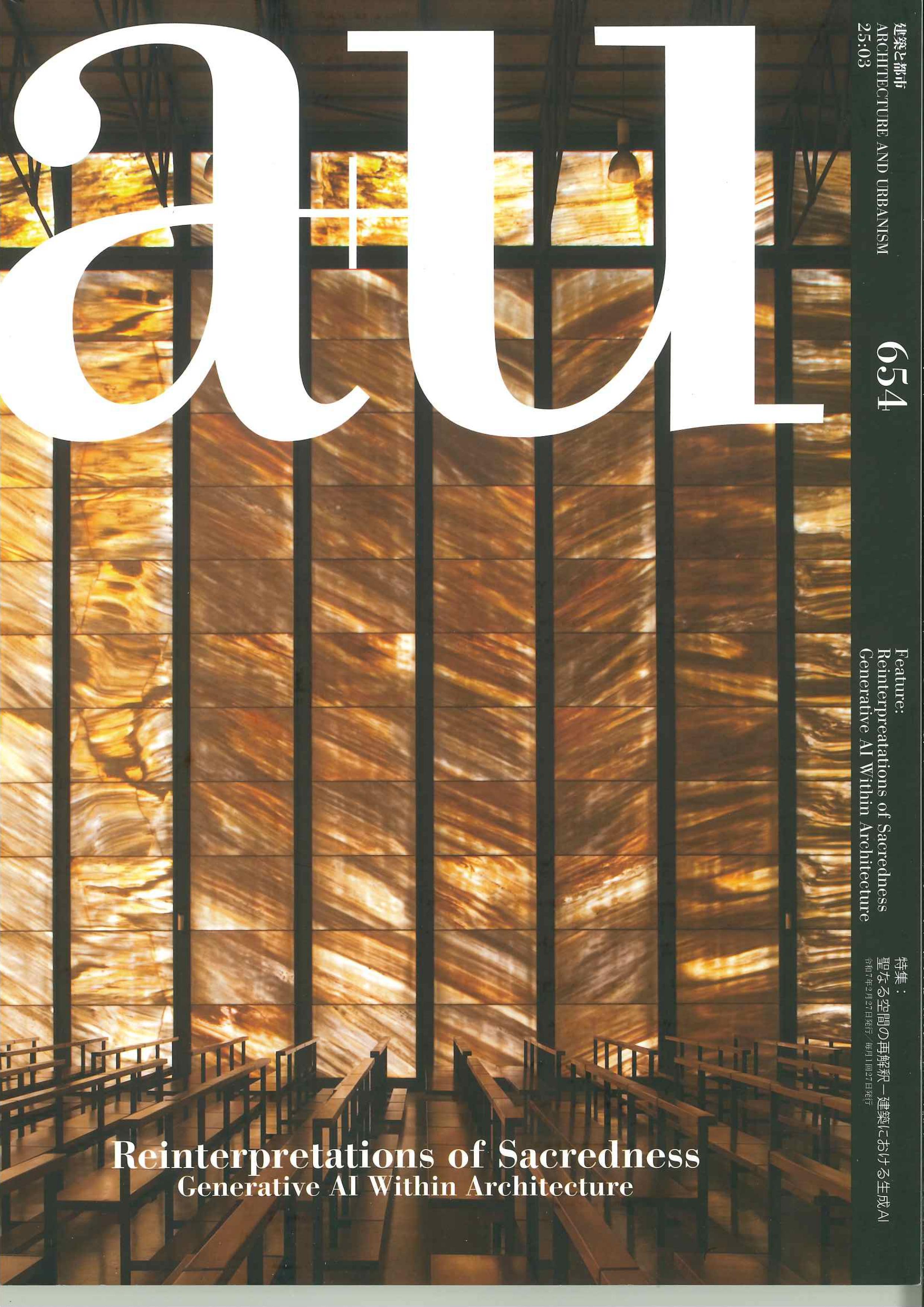 バックナンバー】月刊 a+u 建築と都市 654（2025年3月号