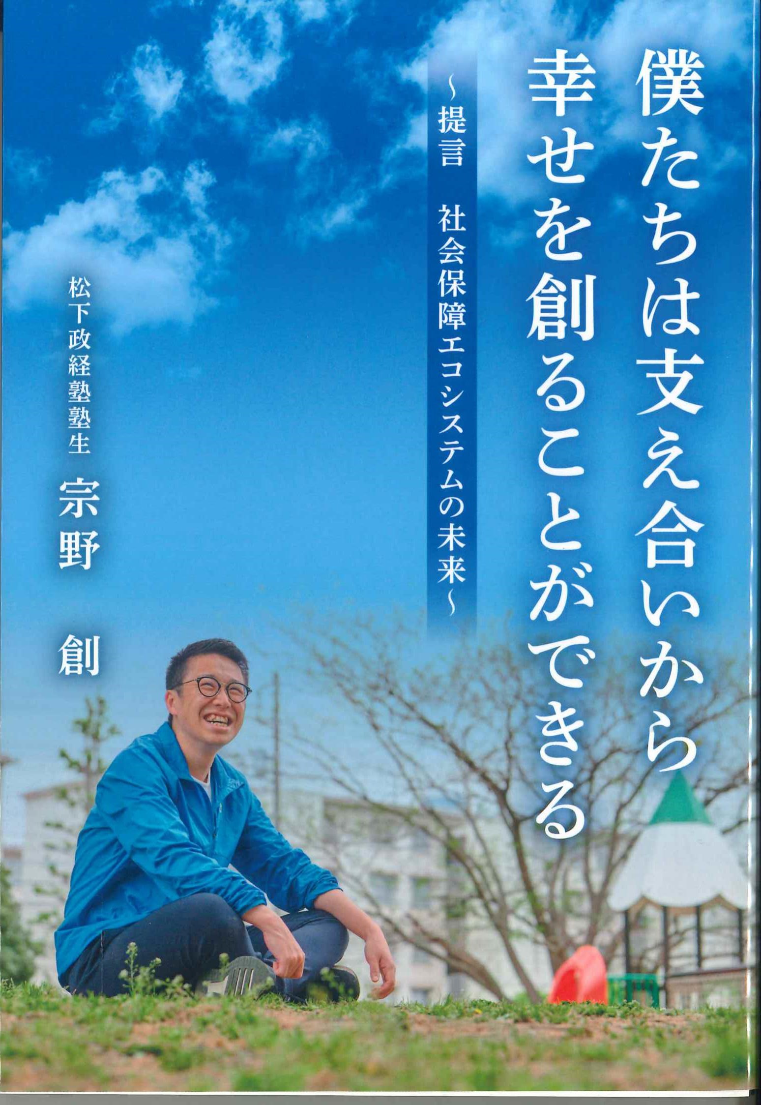 僕たちは支え合いから幸せを創ることができる～提言　社会保障エコシステムの未来～