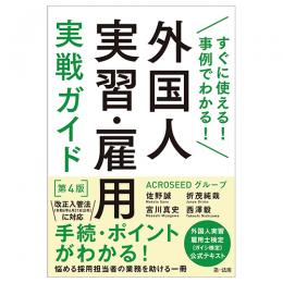 すぐに使える！事例でわかる！外国人実習・雇用実戦ガイド　第4版