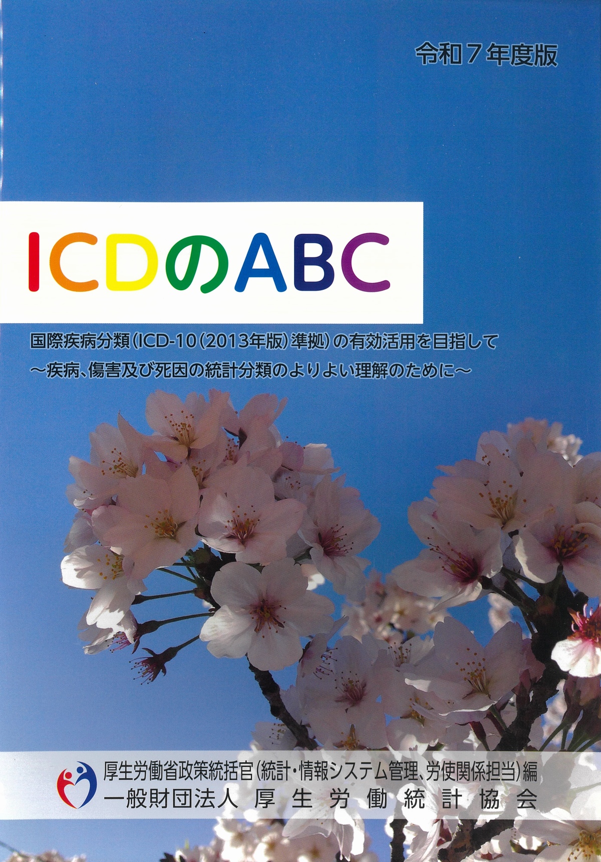 ICDのABC 令和7年度版