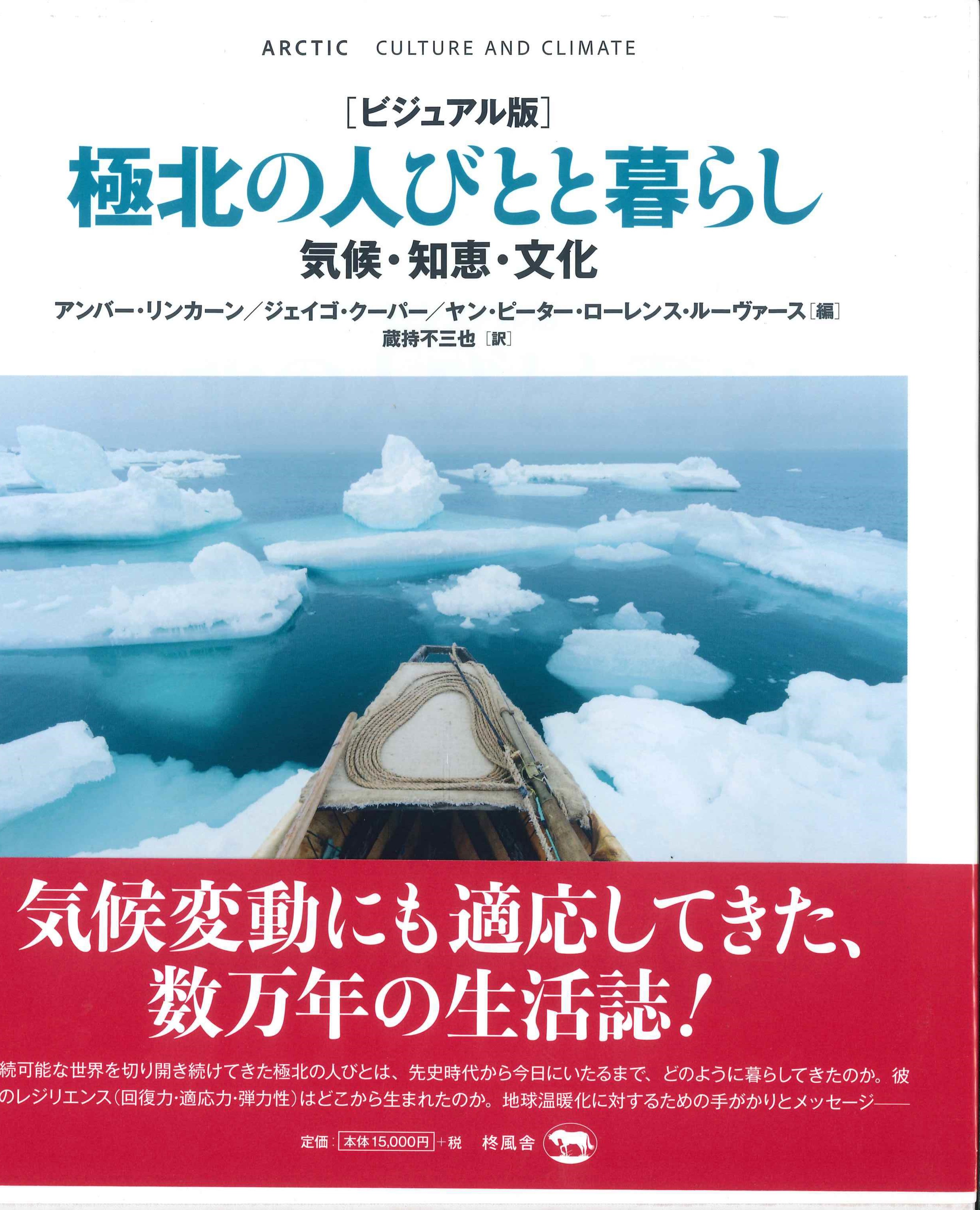 ビジュアル版　極北の人びとと暮らし