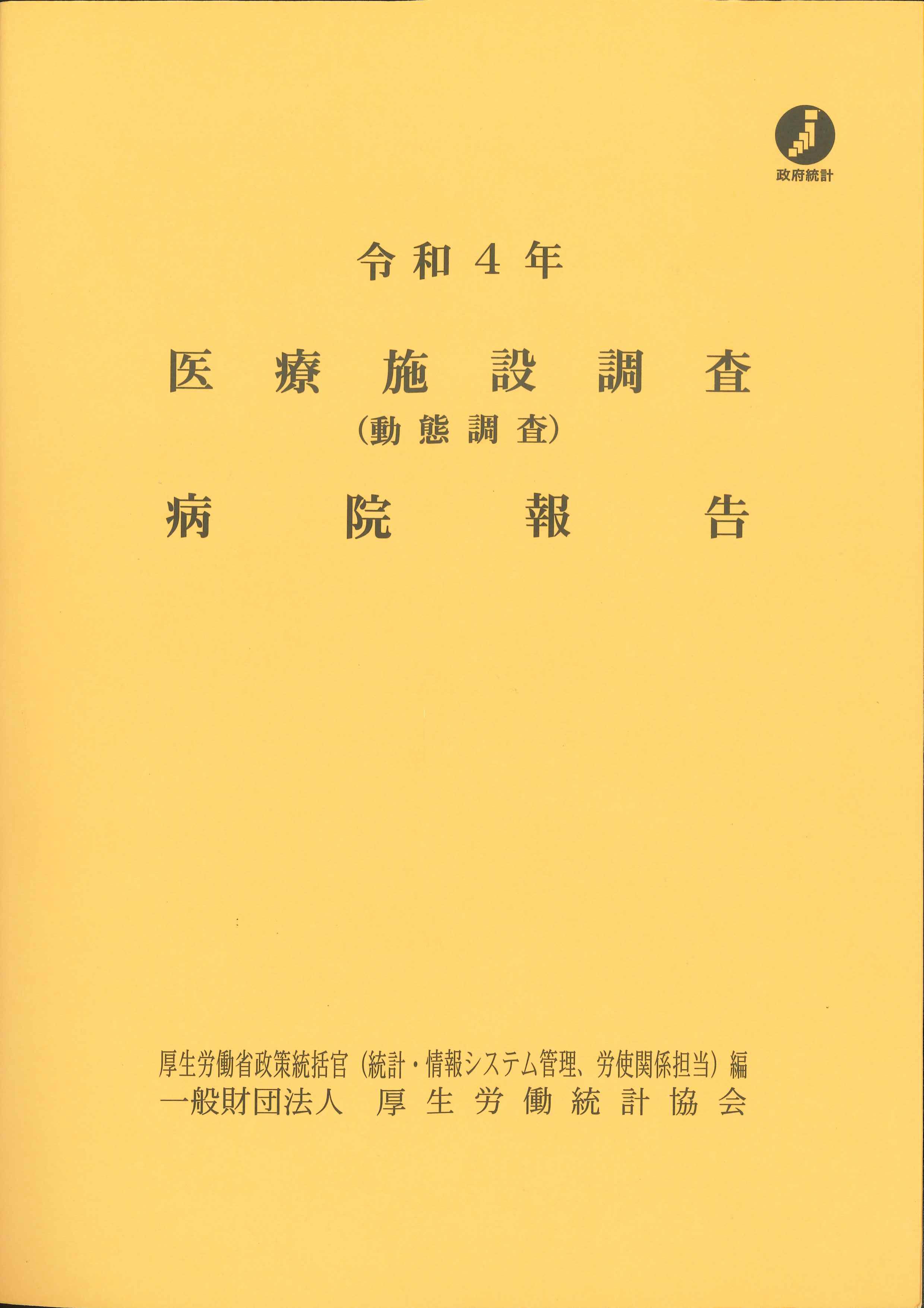 医療施設調査(動態調査)病院報告 令和4年