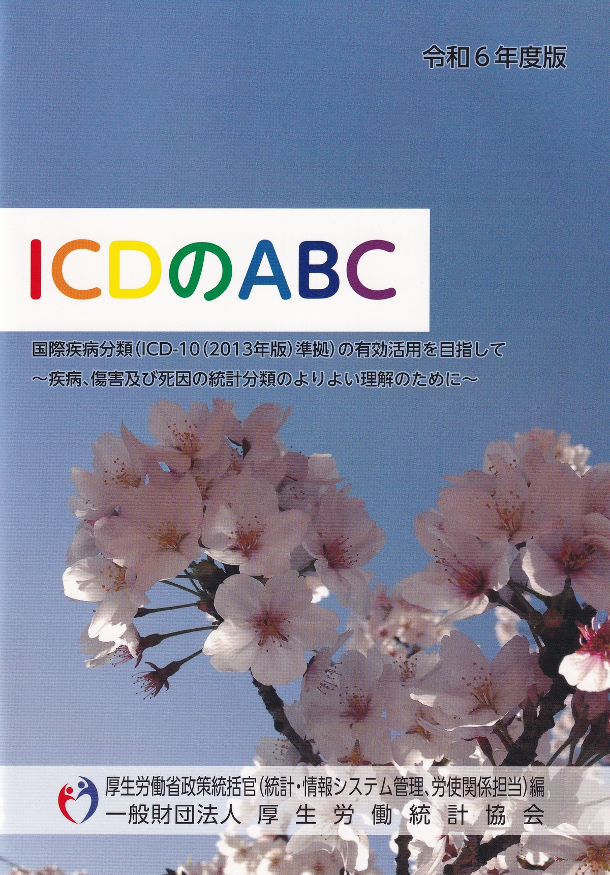 ICDのABC 令和6年度版