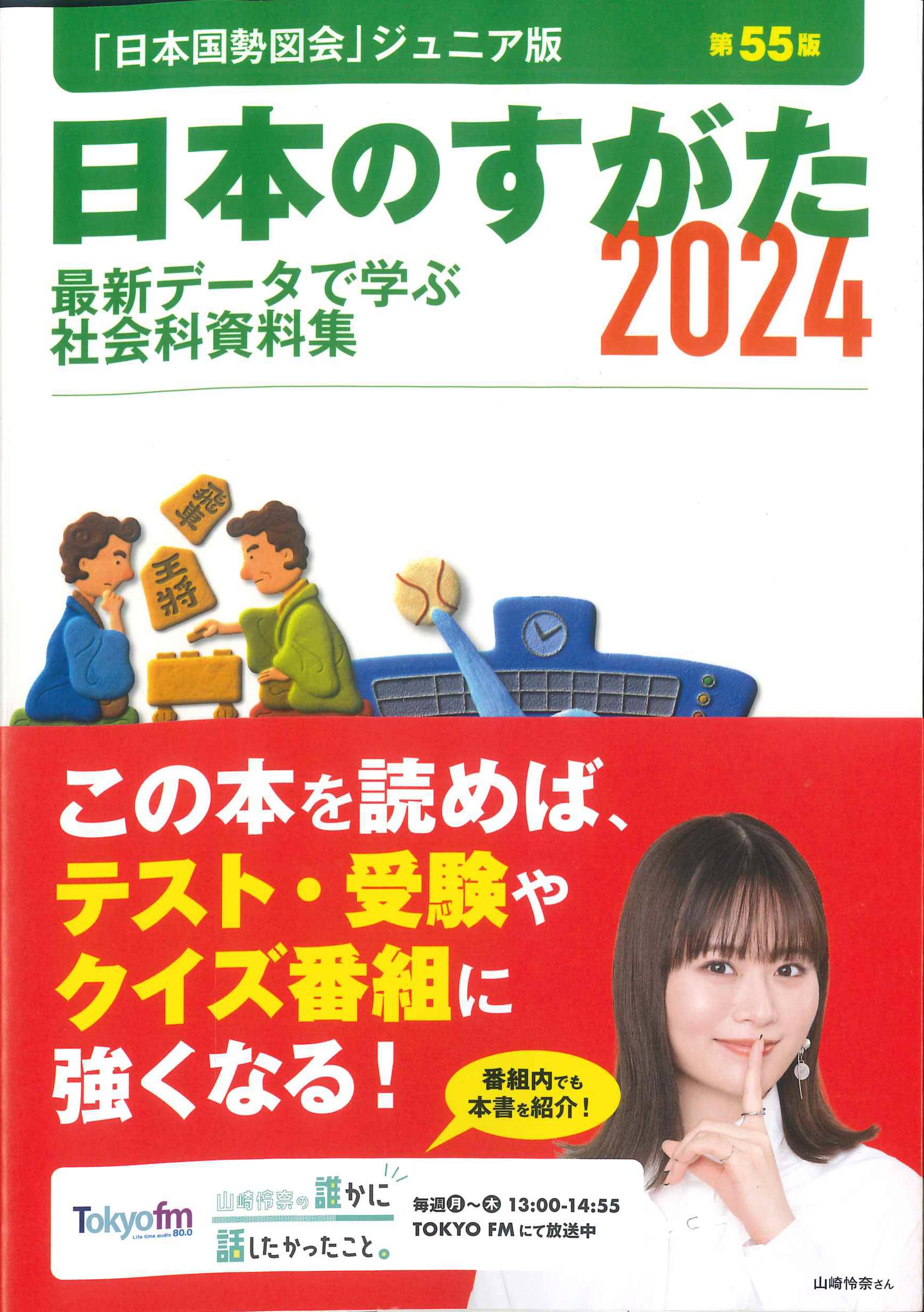 日本のすがた　2024　第55版　最新データで学ぶ社会科資料集
