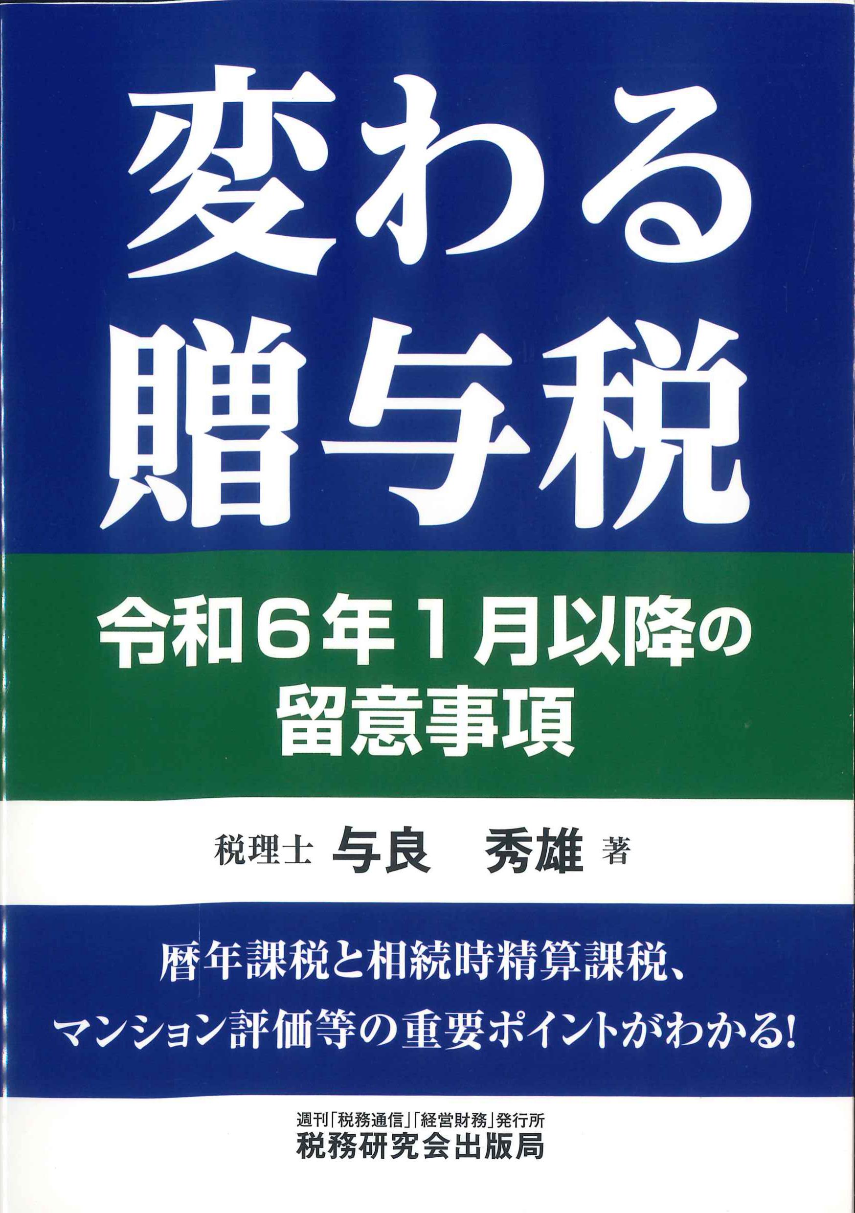 変わる贈与税　令和6年11月以降の留意事項