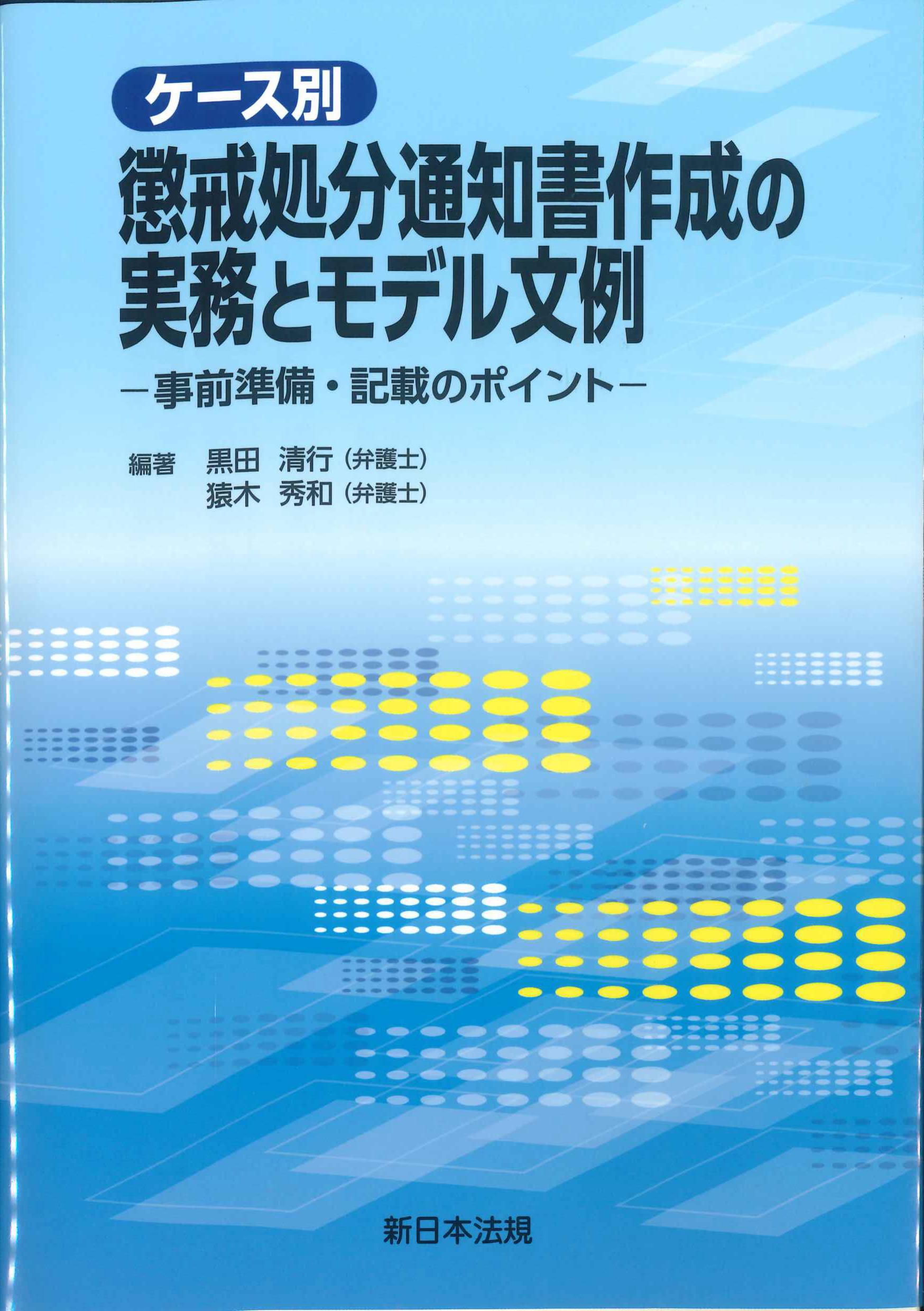 ケース別　懲戒処分通知書作成の実務とモデル文例