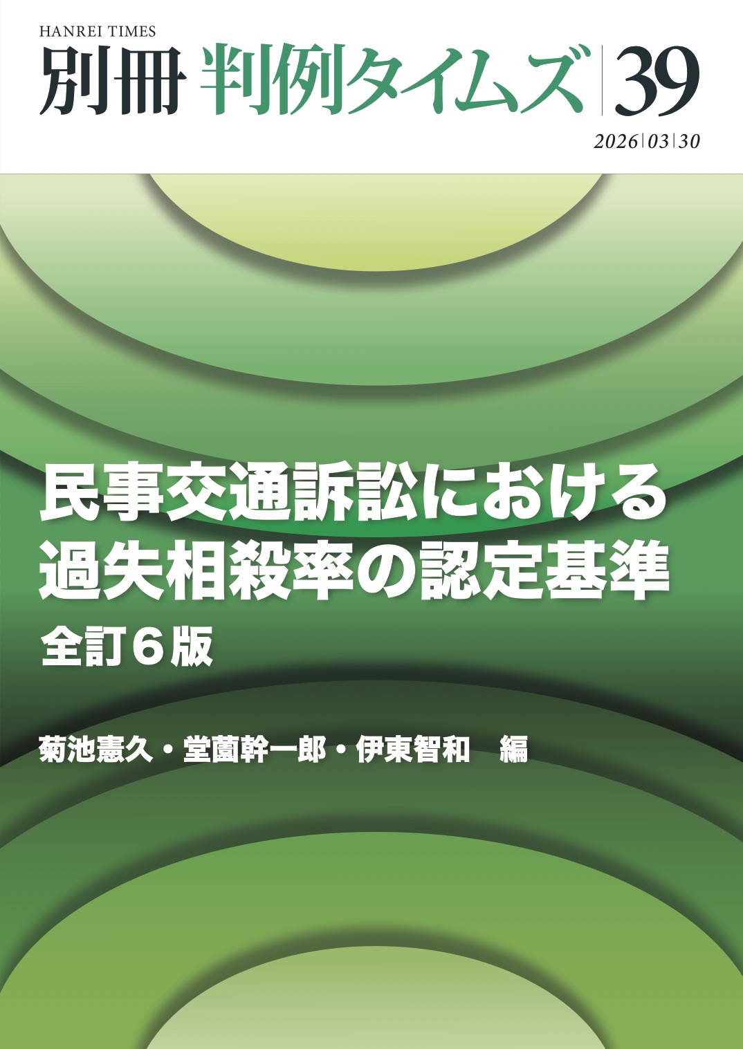 【予約】民事交通訴訟における過失相殺率の認定基準 全訂6版 別冊判例タイムズ39号　※出版社品切・増刷中　2026年5月中旬出来予定