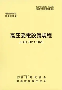 高圧受電設備規程　JEAC8011-2020　関西電力　第4版