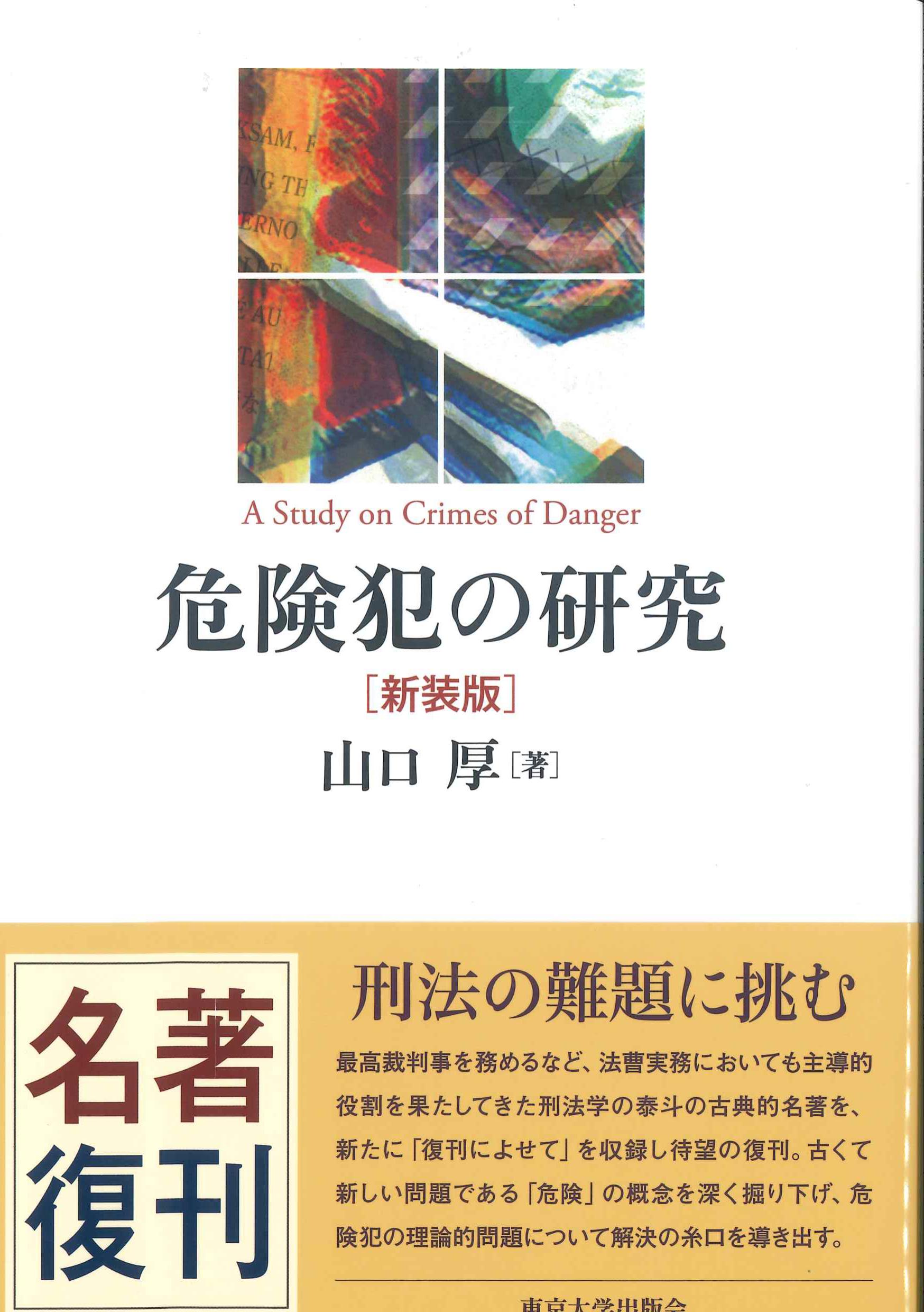 危険犯の研究　新装版