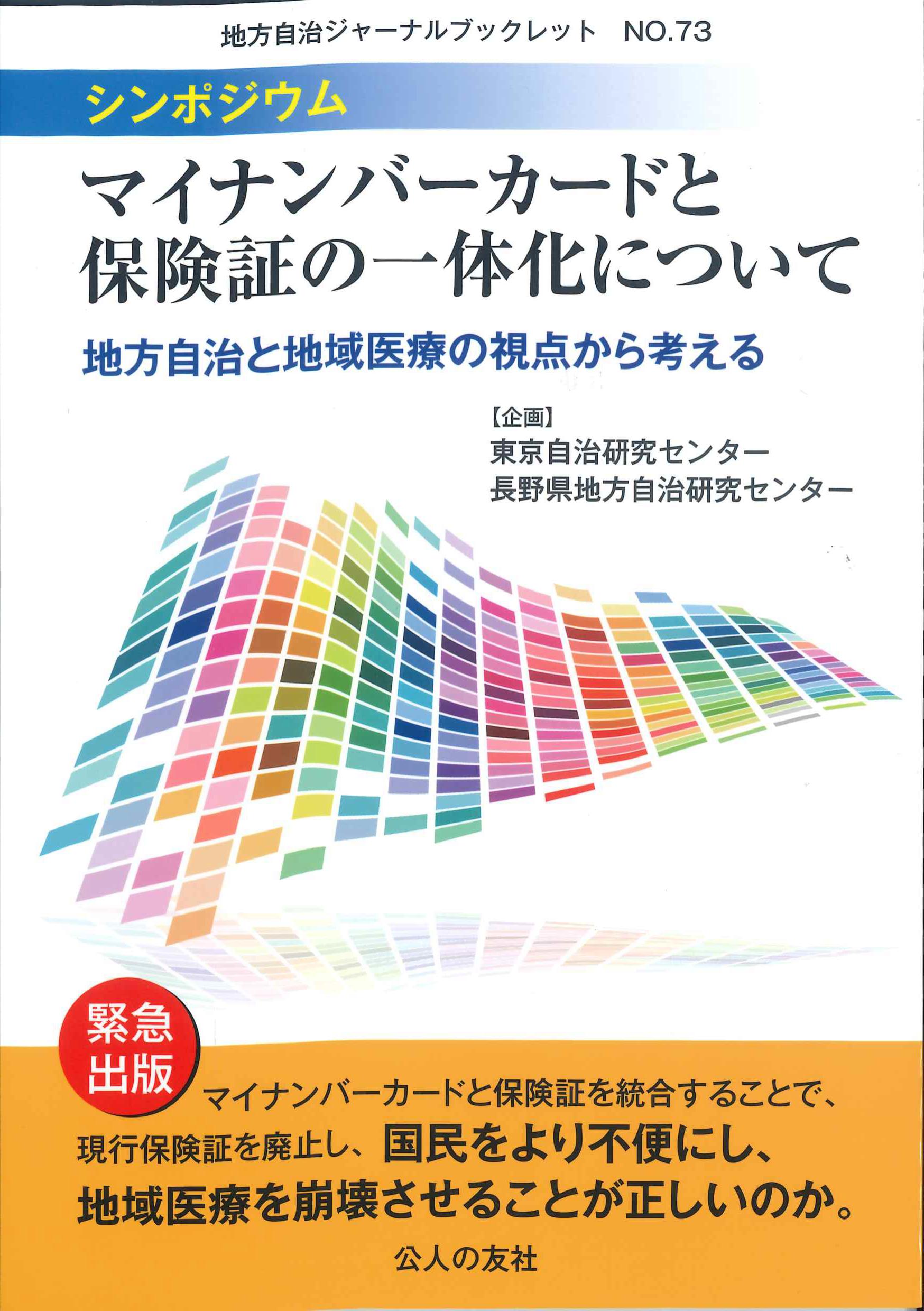 地方自治ジャーナルブックレットNo.73　シンポジウム　マイナンバーカードと保険証の一体化について