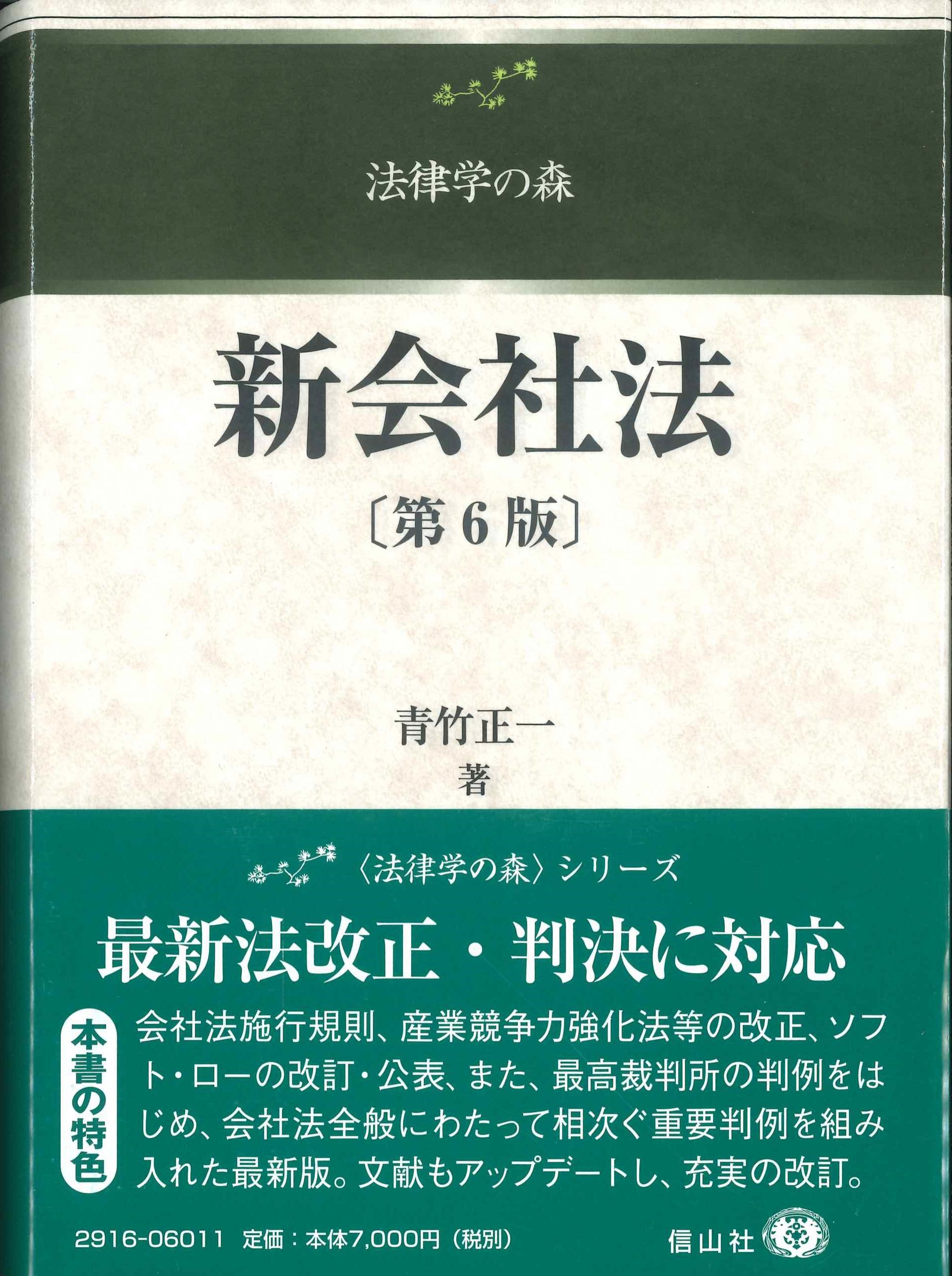 新会社法　第6版　法律学の森