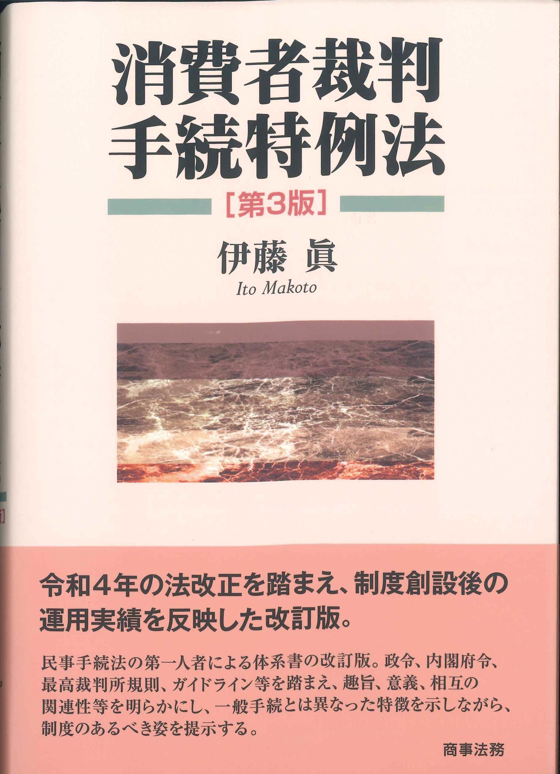 消費者裁判手続特例法　第3版