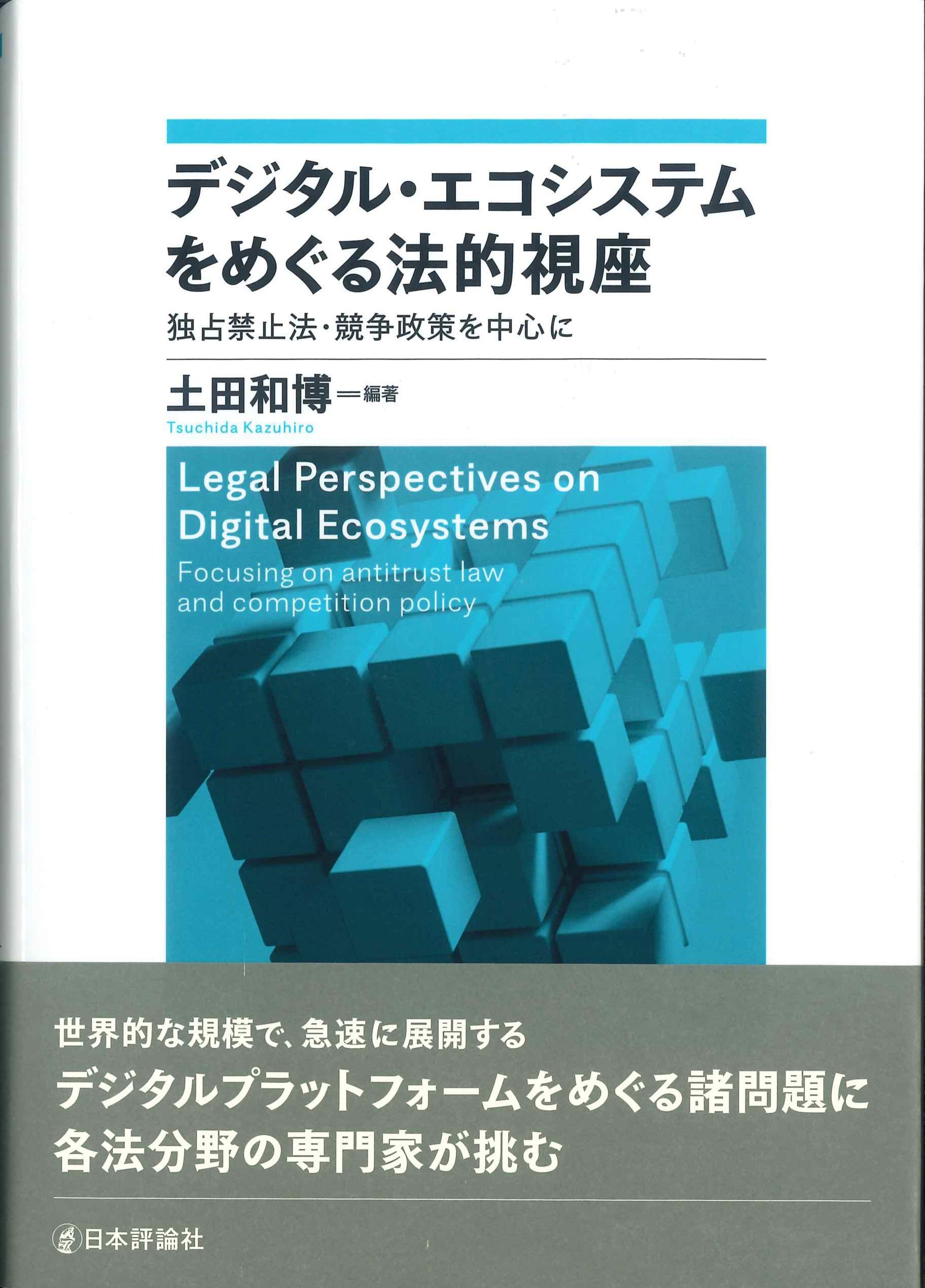 デジタル・エコシステムをめぐる法的視座