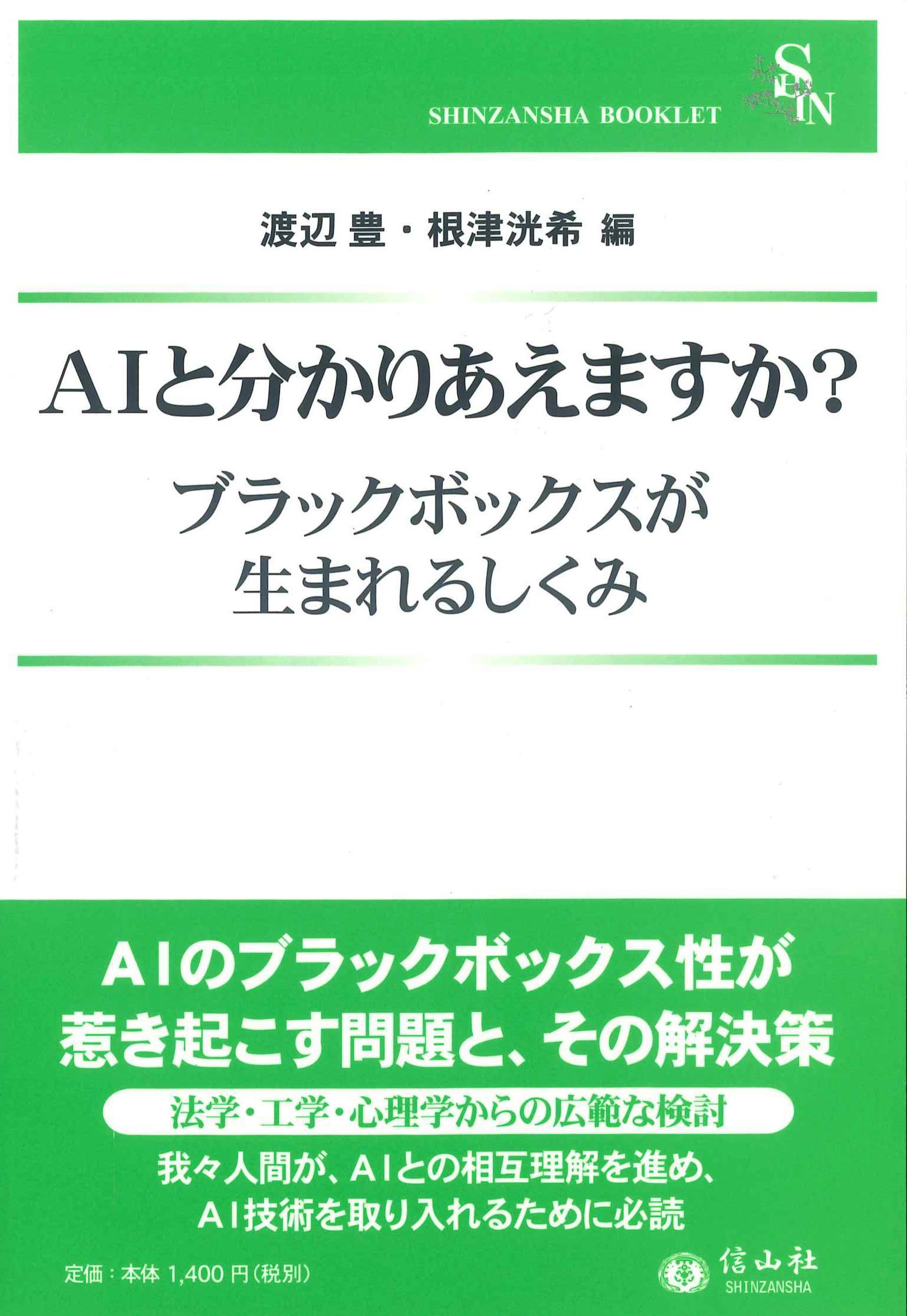 AIと分かりあえますか?　ブラックボックスが生まれるしくみ