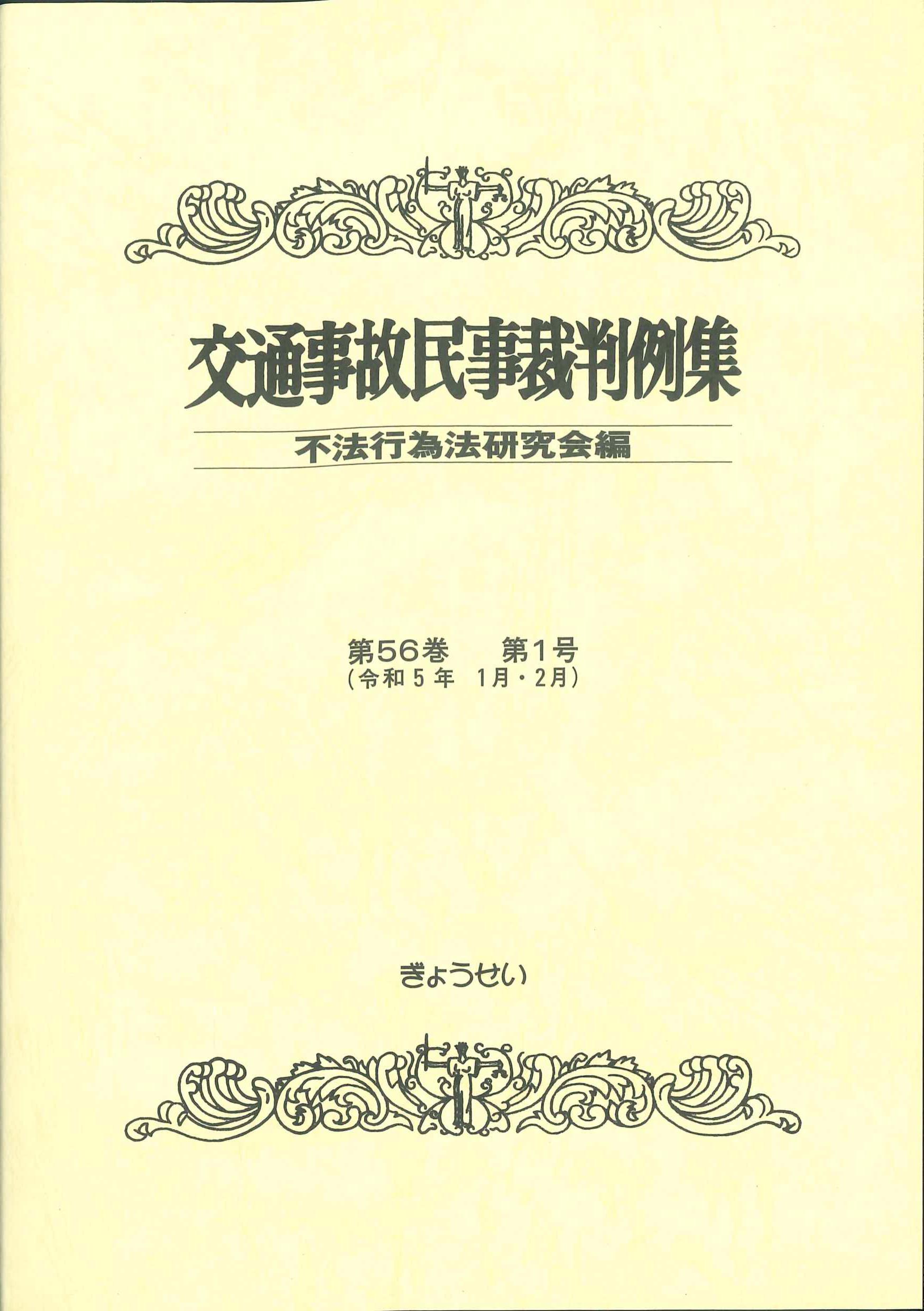 交通事故民事裁判例集　第56巻第1号(令和5年　1月・2月)