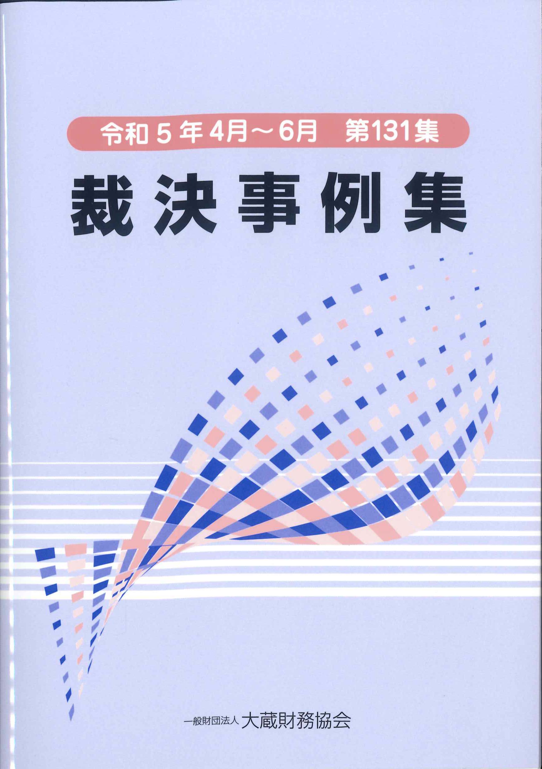 裁決事例集　令和5年4月～6月　第131集