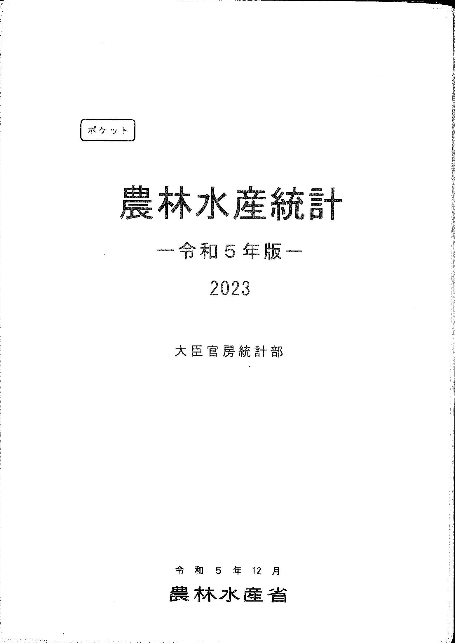 ポケット農林水産統計　令和5年版(2023)