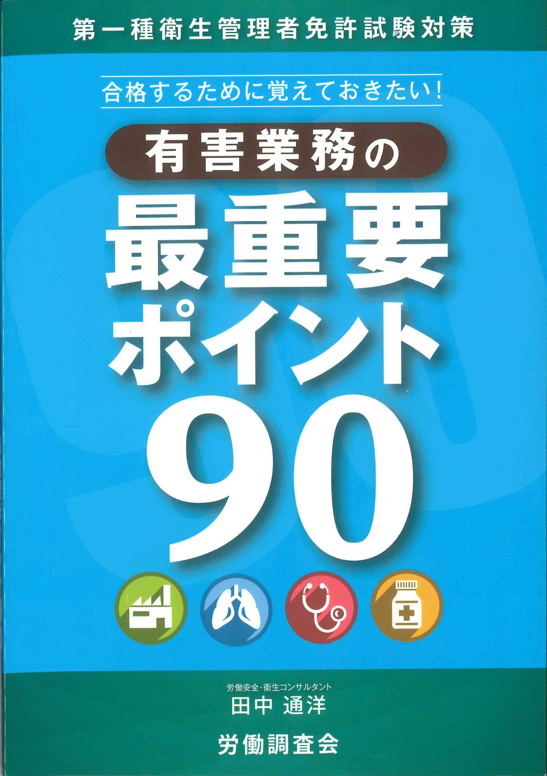 合格するために覚えておきたい！有害業務の最重要ポイント90