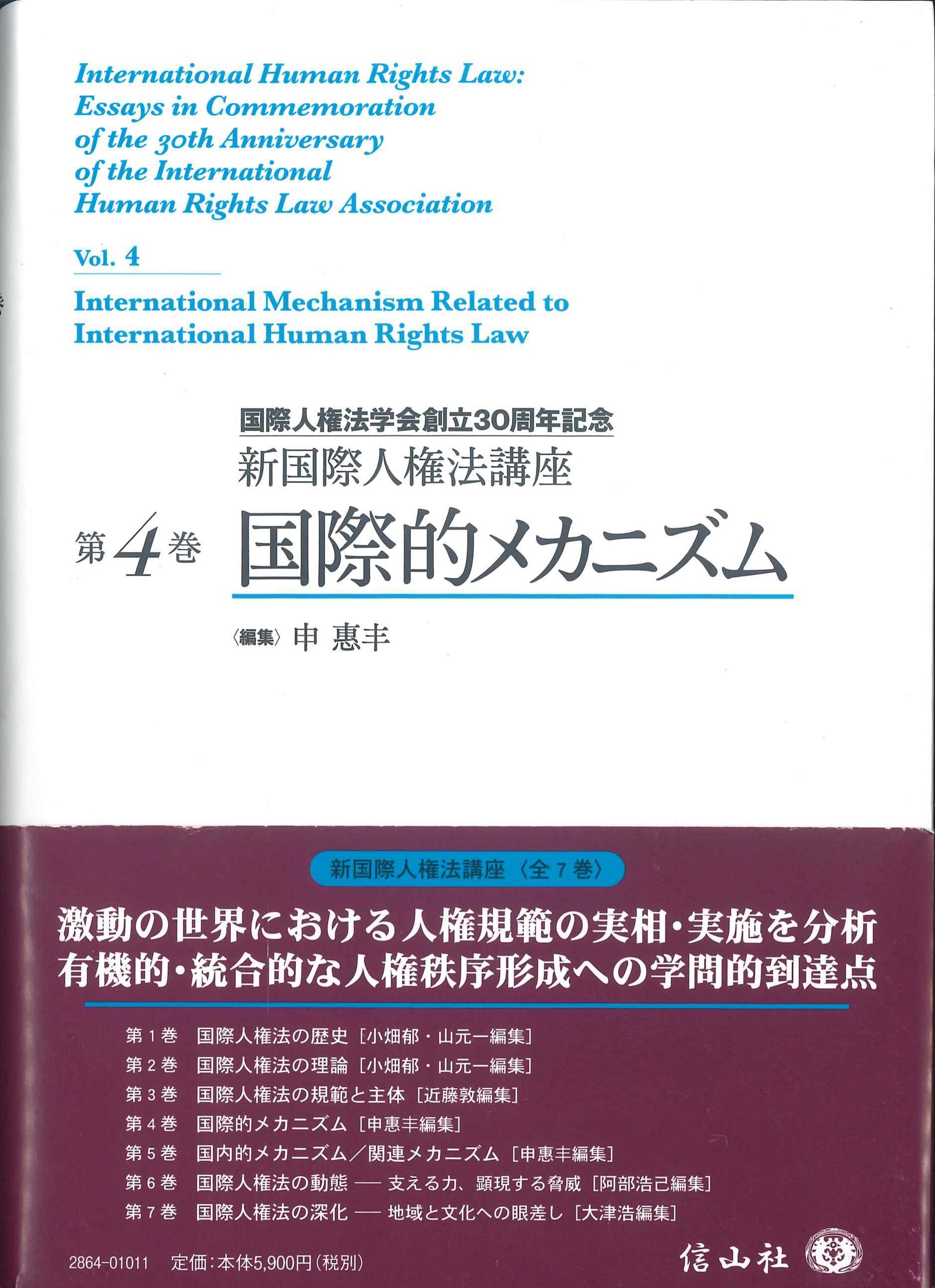 新国際人権法講座第4巻　国際的メカニズム