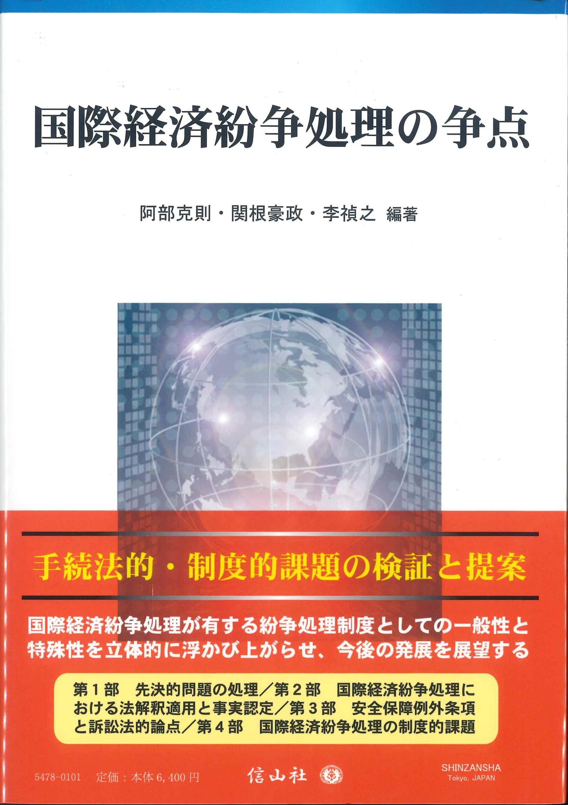 国際経済紛争処理の争点