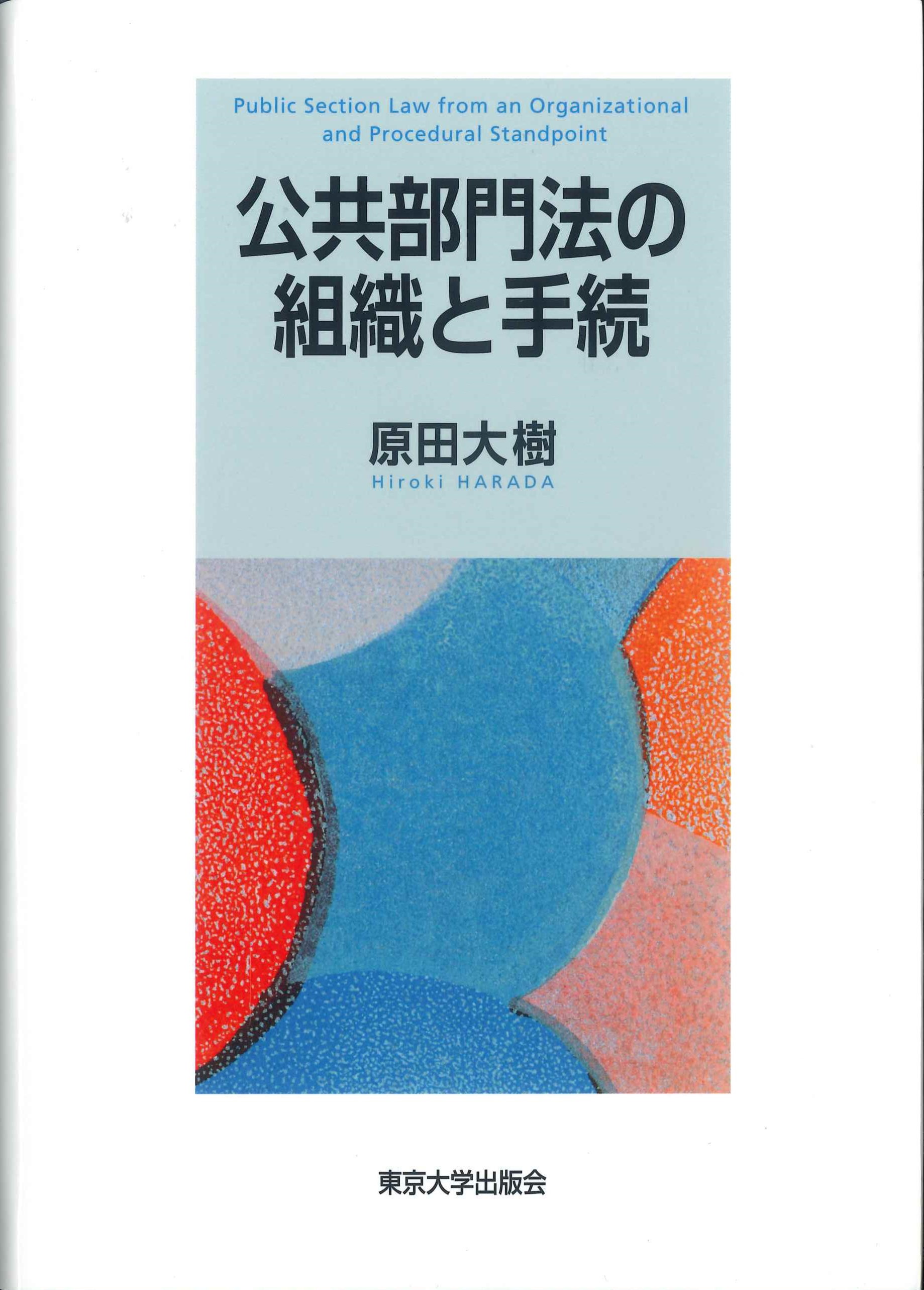 公共部門法の組織と手続