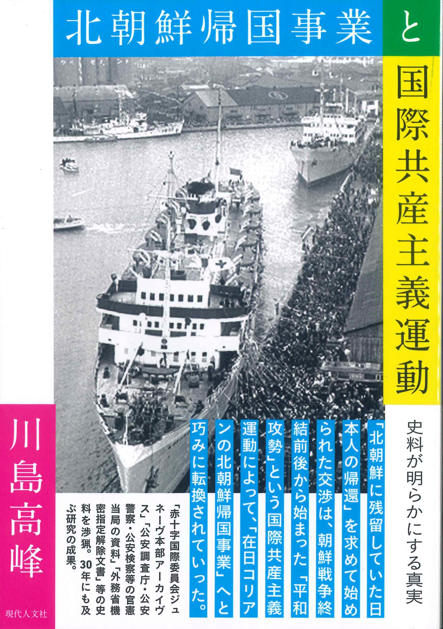 北朝鮮帰国事業と国際共産主義運動　史料が明らかにする真実