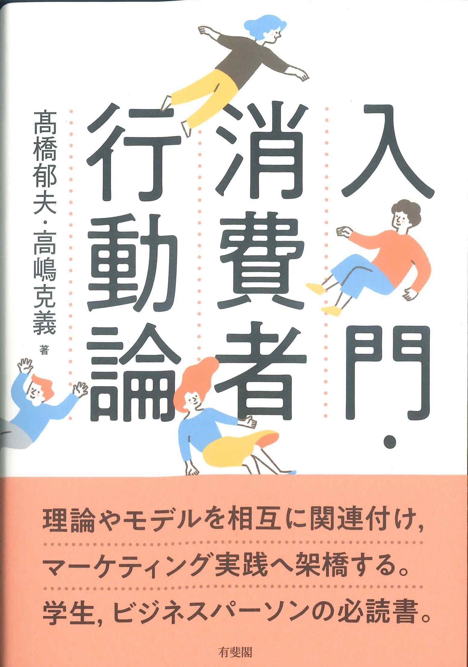 入門・消費者行動論 | 株式会社かんぽうかんぽうオンラインブックストア