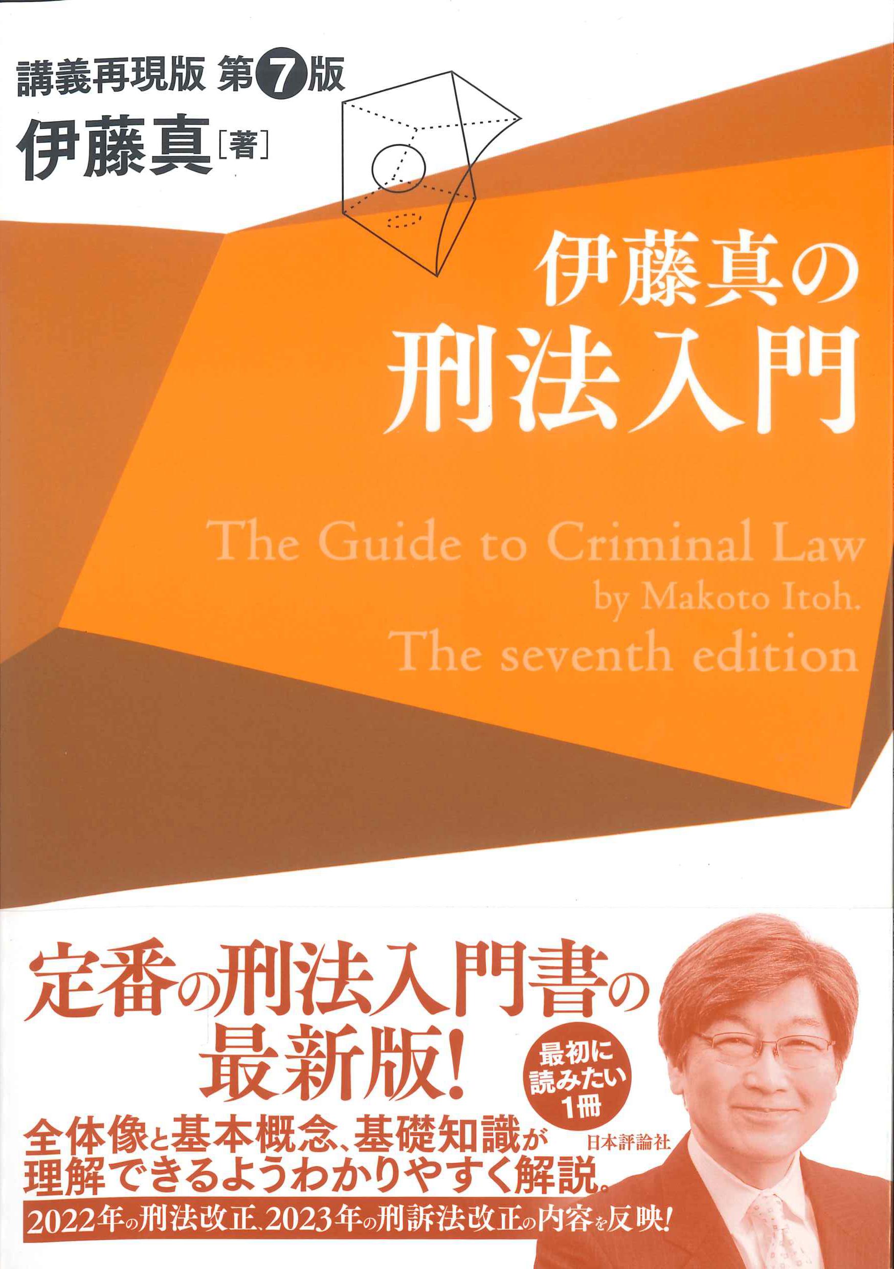 伊藤真の刑法入門　第7版