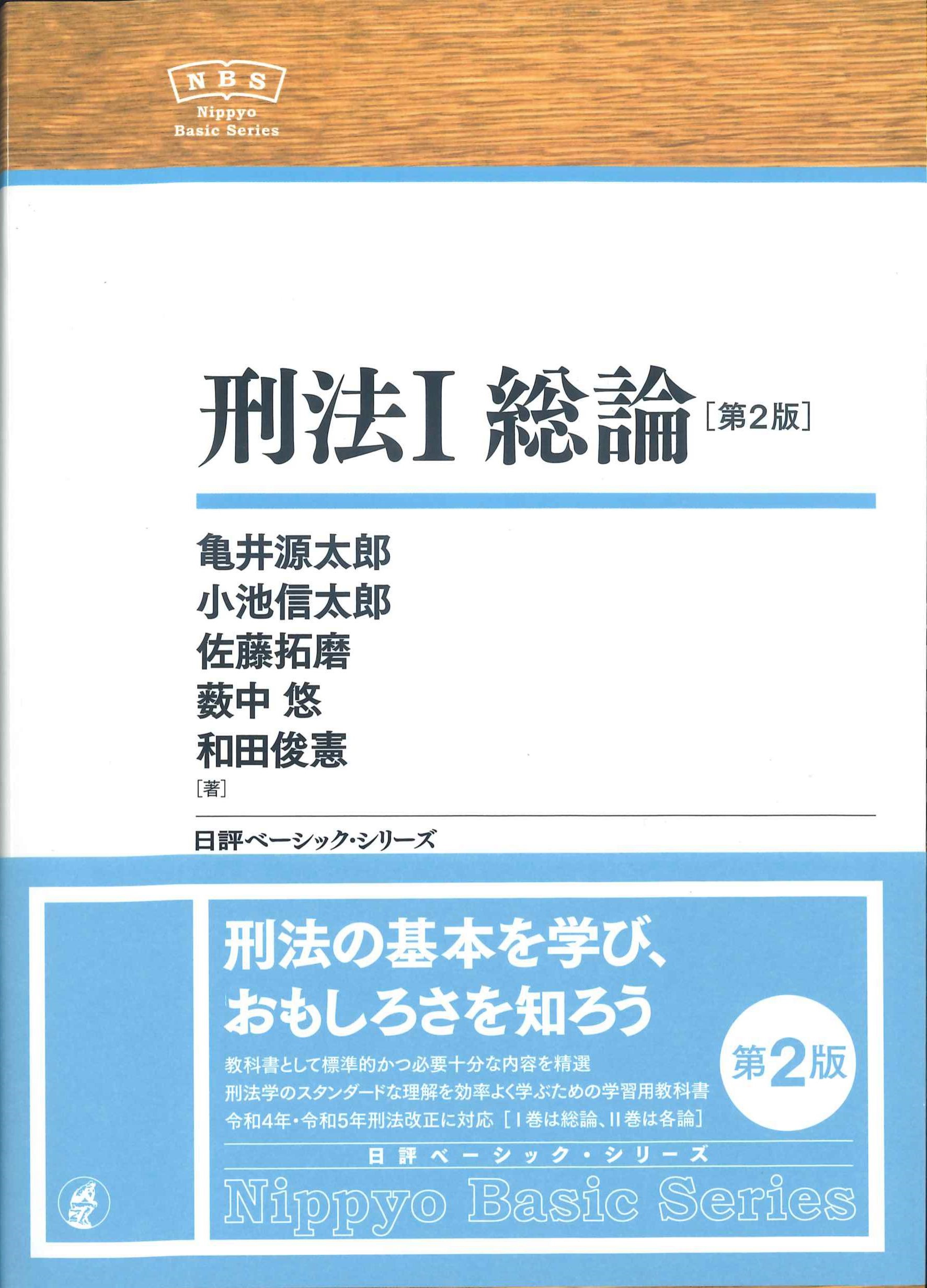 刑法I　総論　第2版