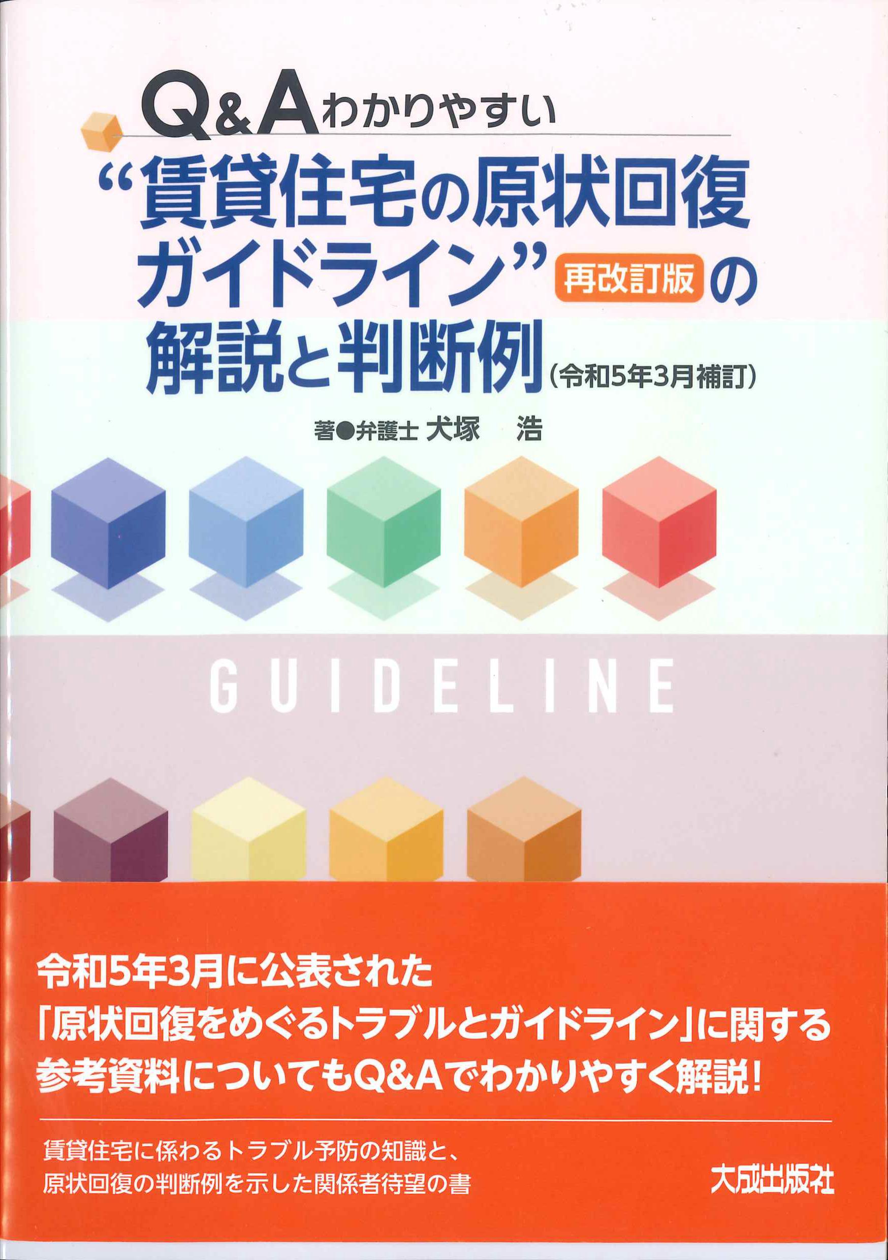 Q&Aでわかりやすい”賃貸住宅の原状回復ガイドライン”[再改訂版]の解説と判断例　令和5年3月補訂