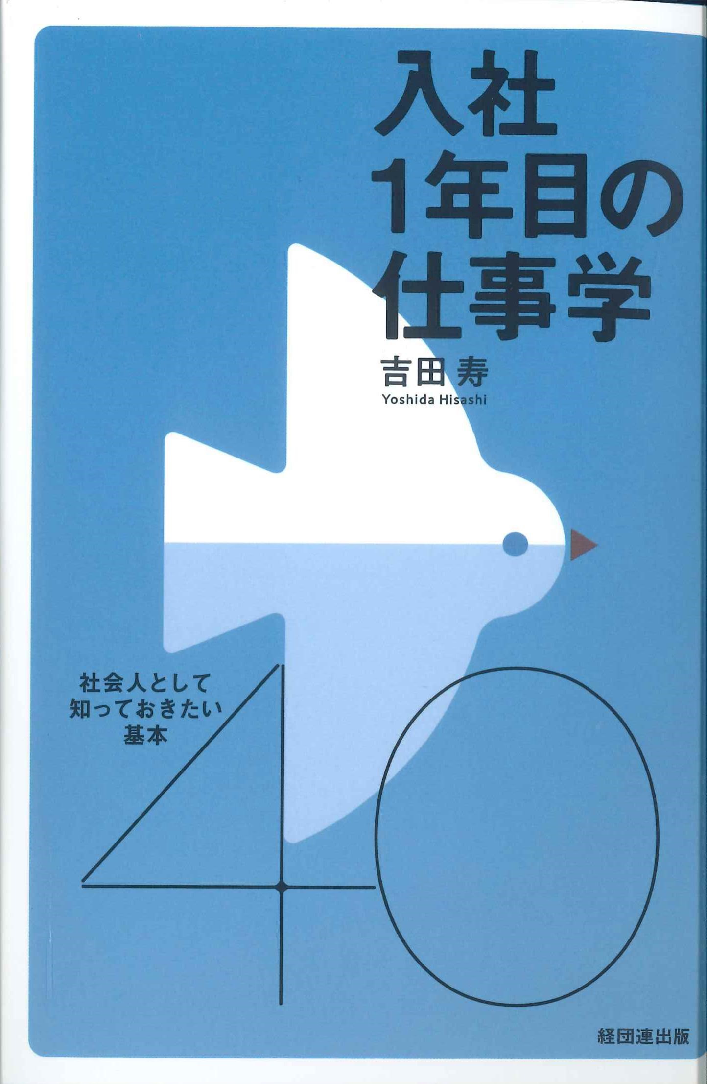 入社1年目の仕事学