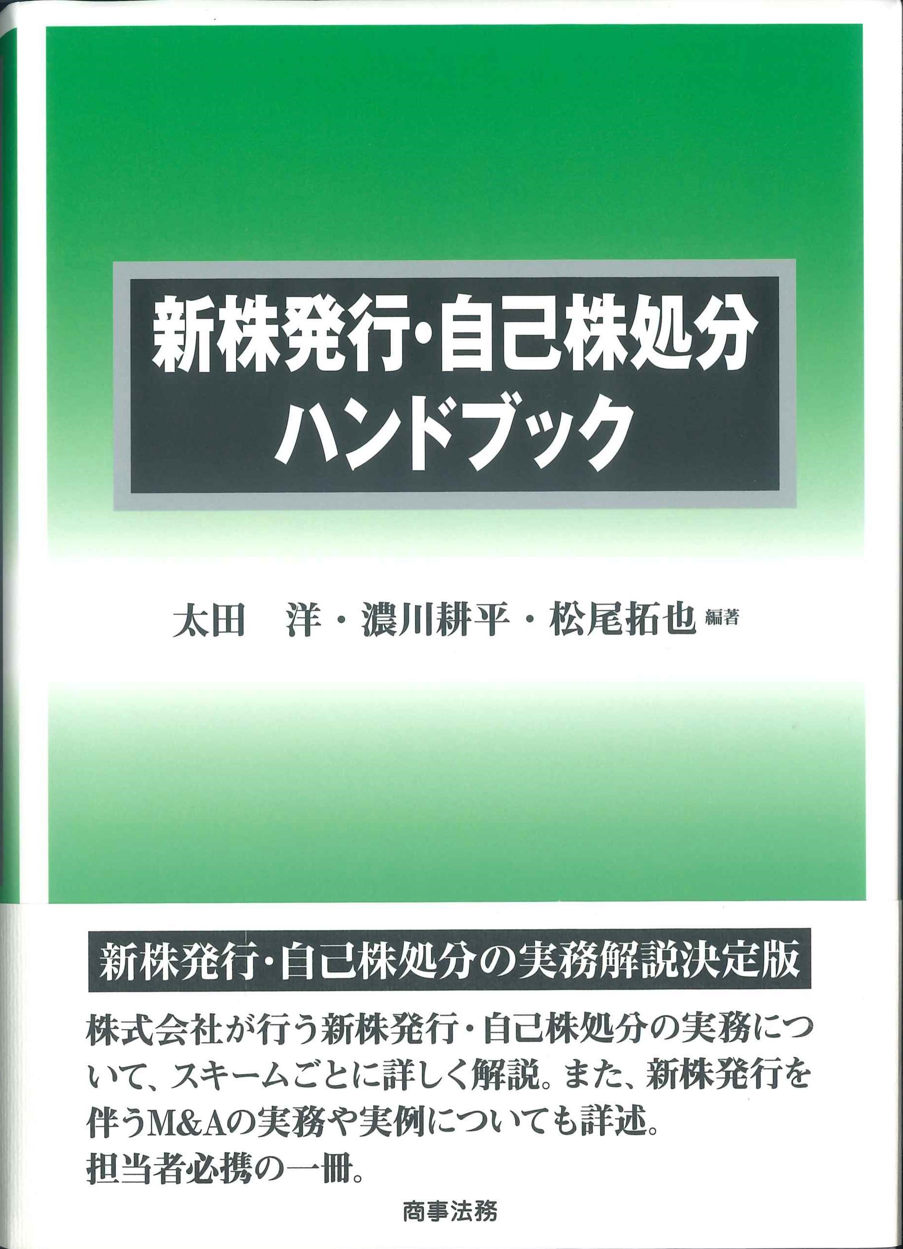 新株発行・自己株処分ハンドブック