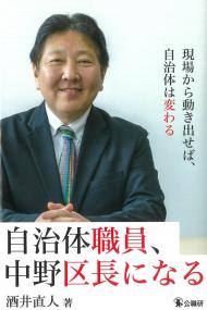 自治体職員、中野区長になる