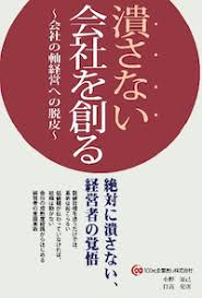 潰さない会社を創る