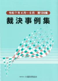 裁決事例集 令和7年4月〜6月 第139集
