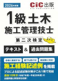 1級土木施工管理技士第二次検定 テキスト&過去問題集 2026年度版