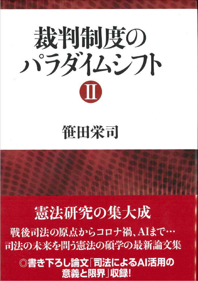 裁判制度のパラダイムシフトⅡ